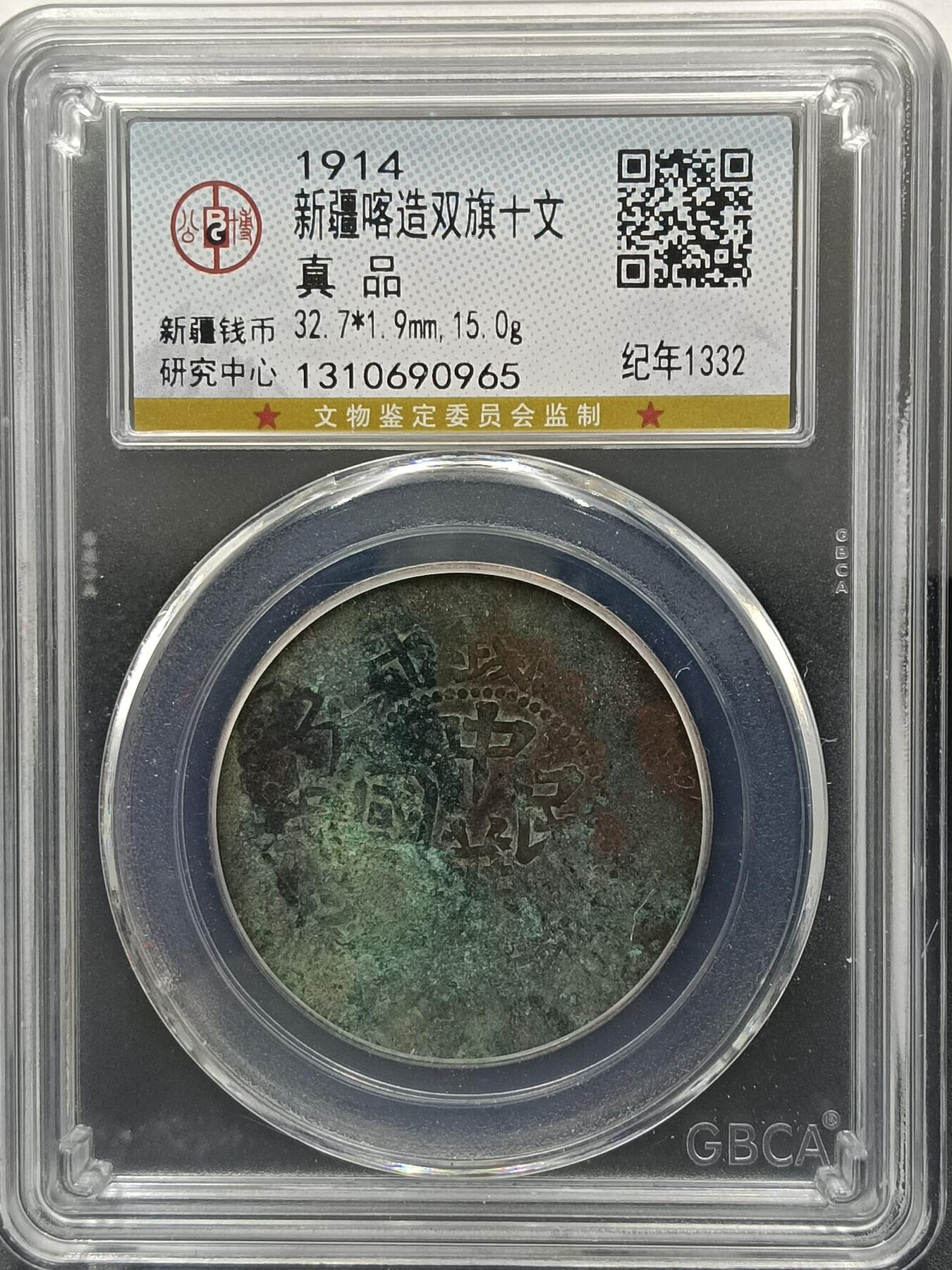 25期拍卖 新疆喀造双旗十文
