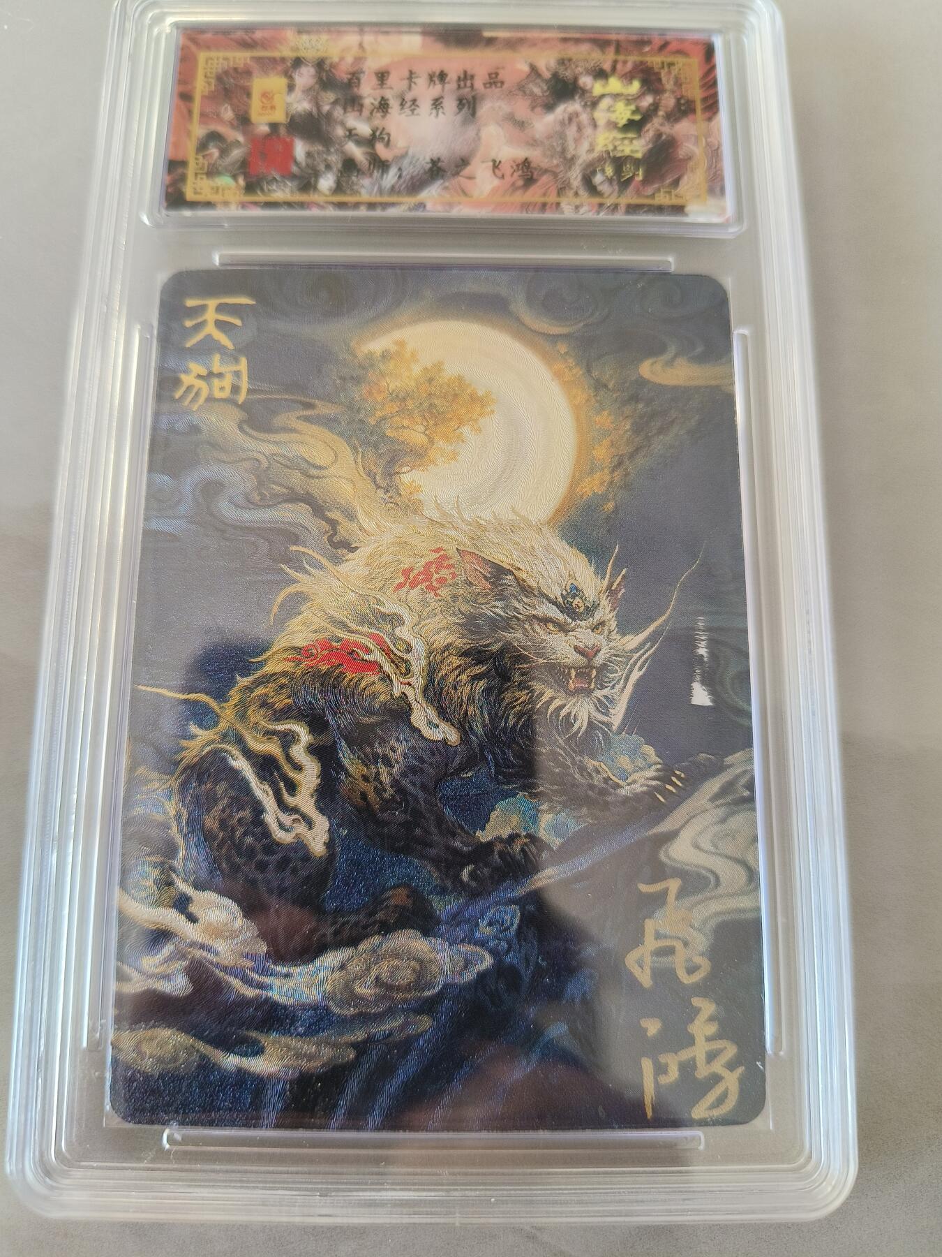 草根集藏——卡牌专场 【亲签卡】天狗编号0054