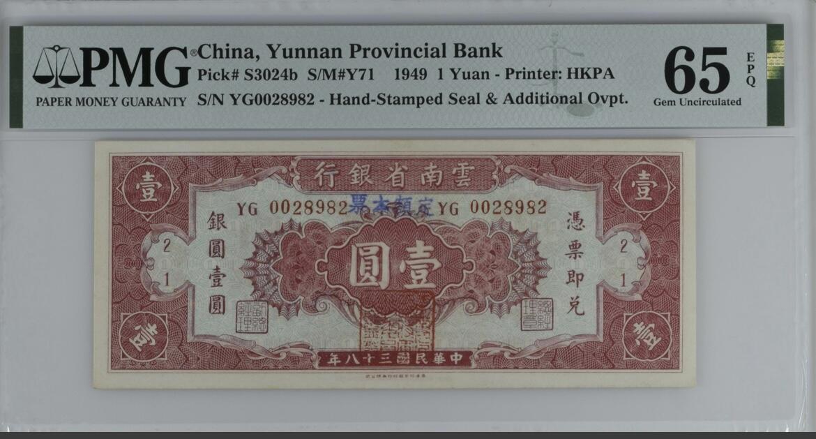 历代纸钞岁末专场 云南省银行壹圆，pmg65，无3457朦胧号。