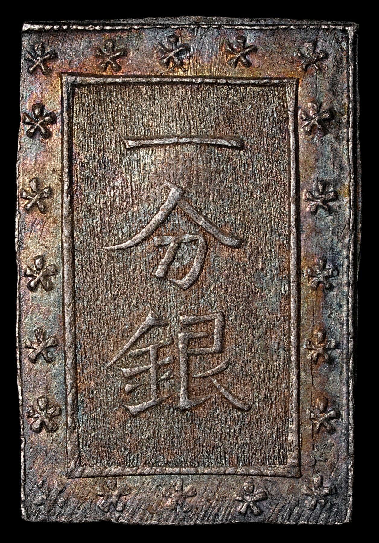 修遠堂世界钱币第五十五期 全场包邮 一分银 五彩未流通 8.66g