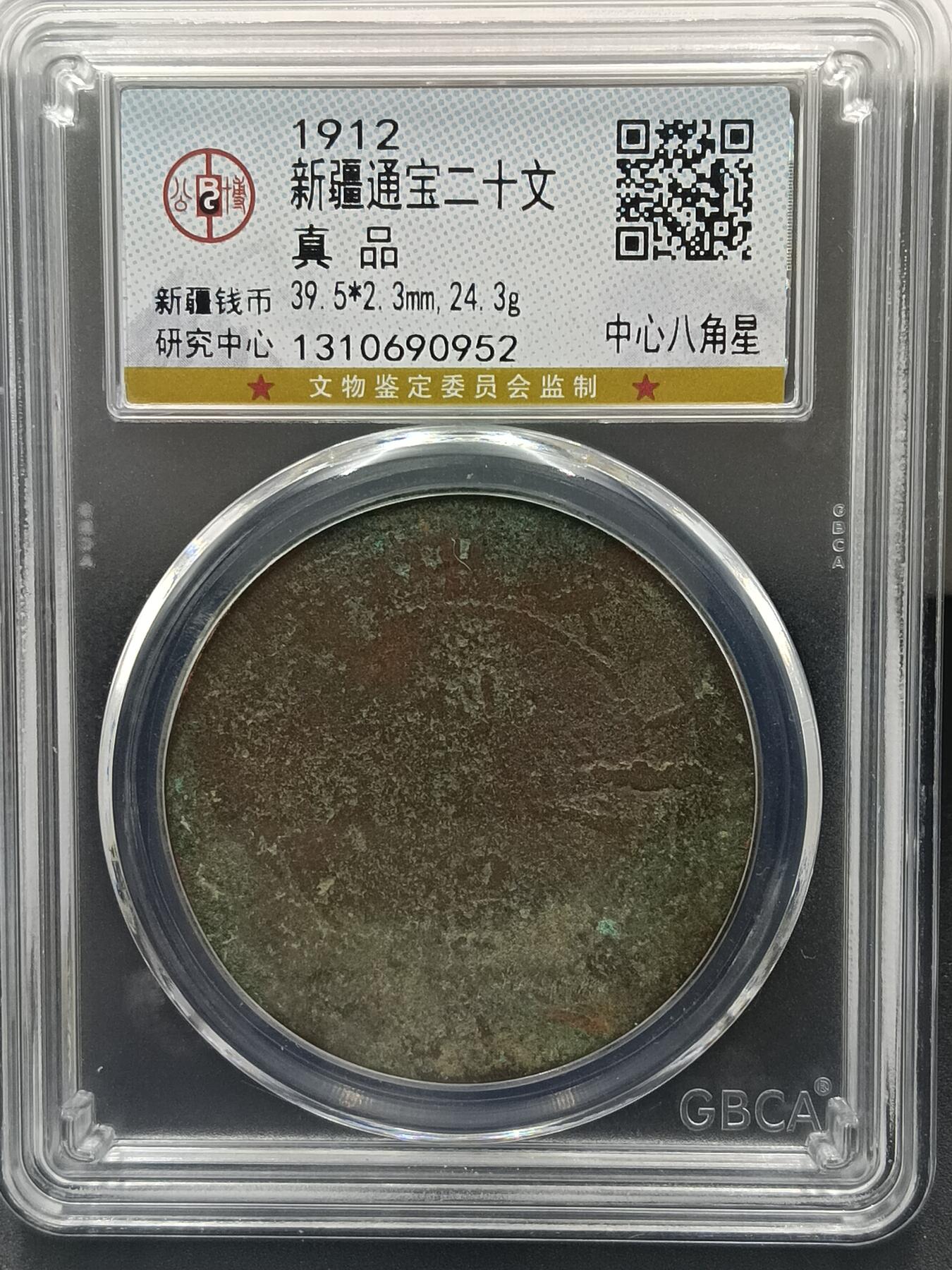 25期拍卖 新疆通宝二十文