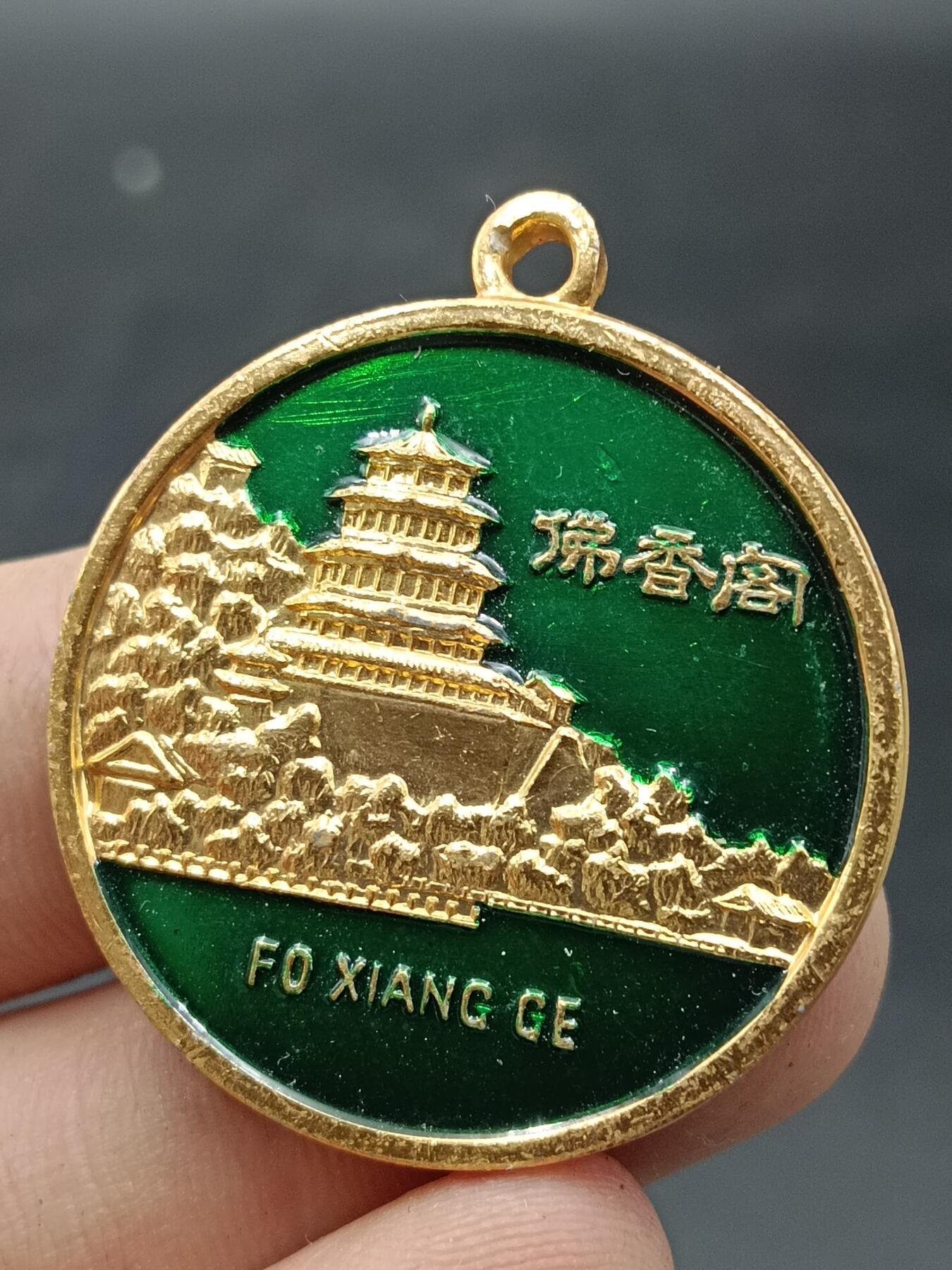 25期拍卖 A10纪念章