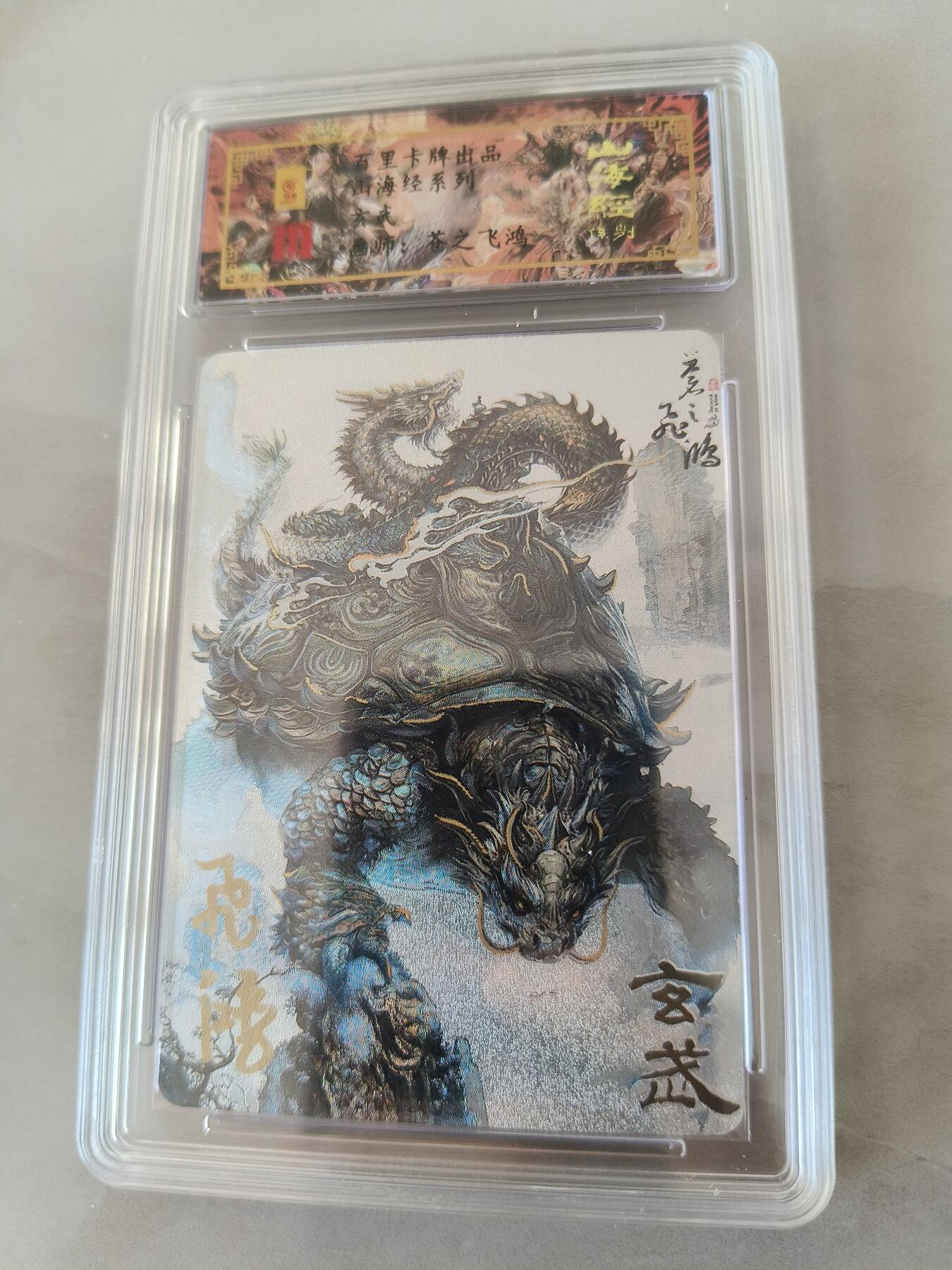 草根集藏——卡牌专场 【亲签卡】玄武编号0072