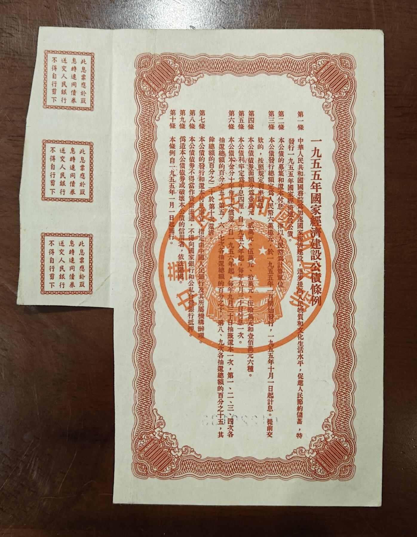 1955年国家经济建设公债10000元 带有息票 美品 品如图