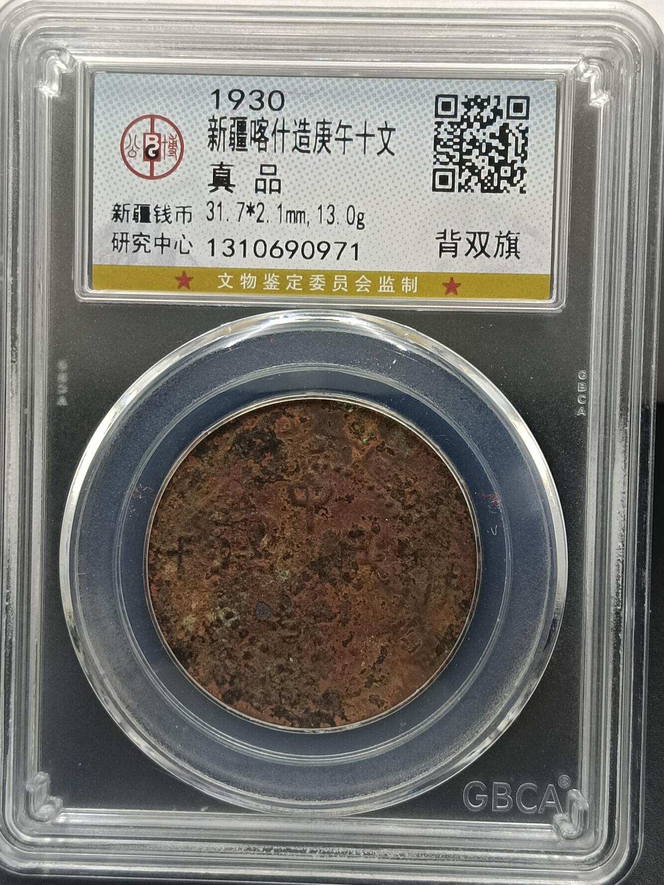 25期拍卖 新疆喀什造庚午十文