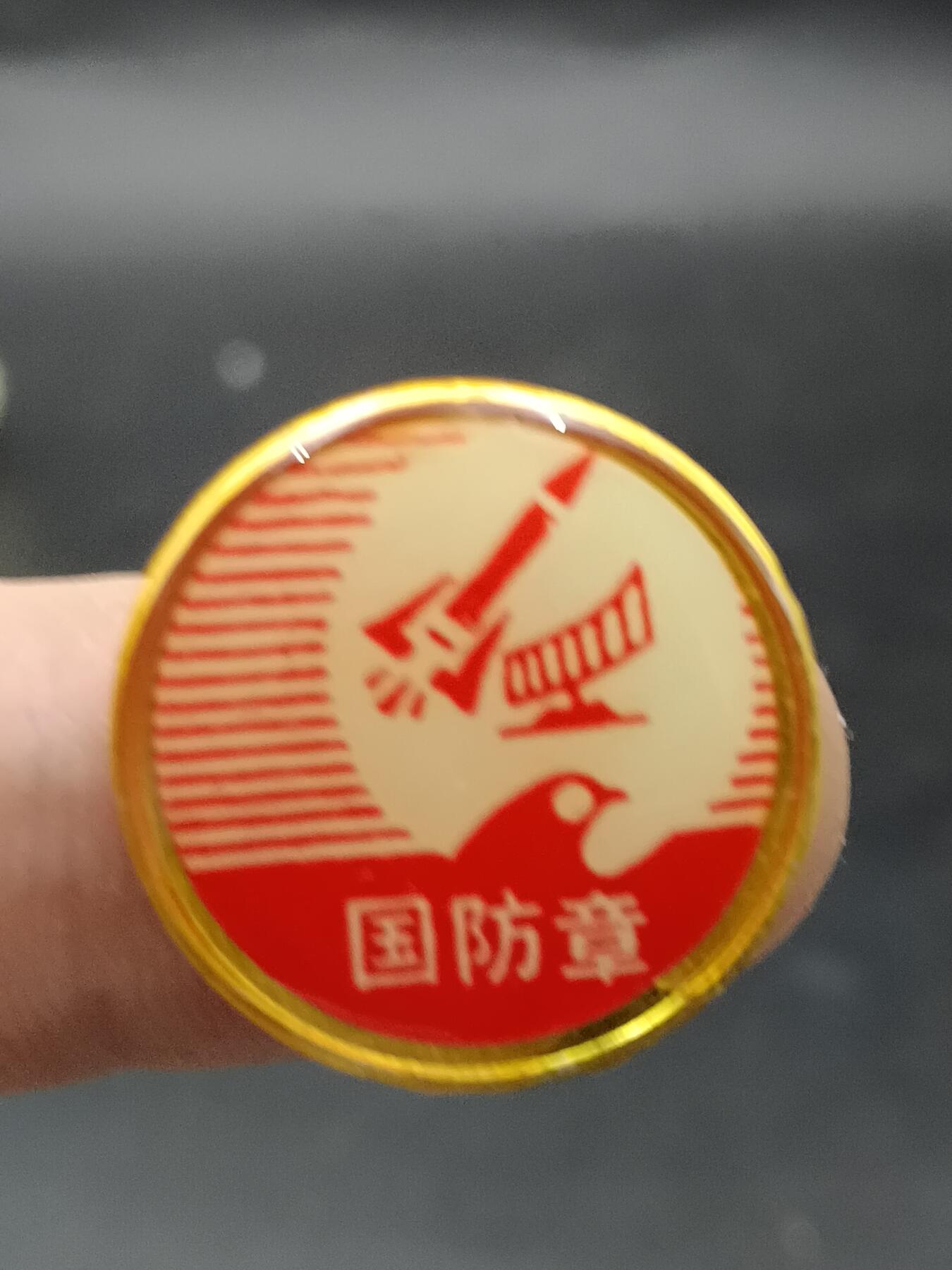 25期拍卖 A7纪念章