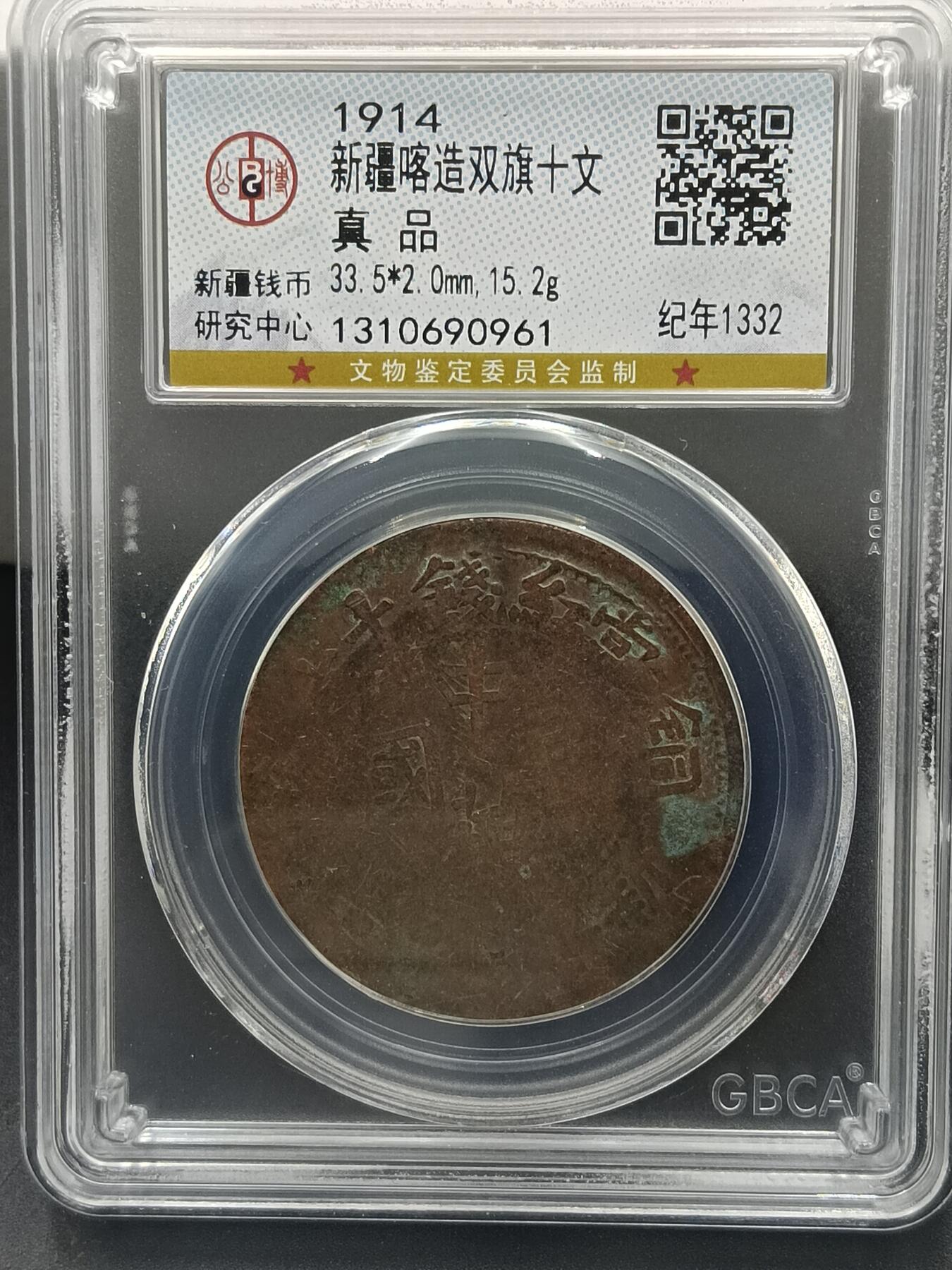 25期拍卖 新疆喀造双旗十文
