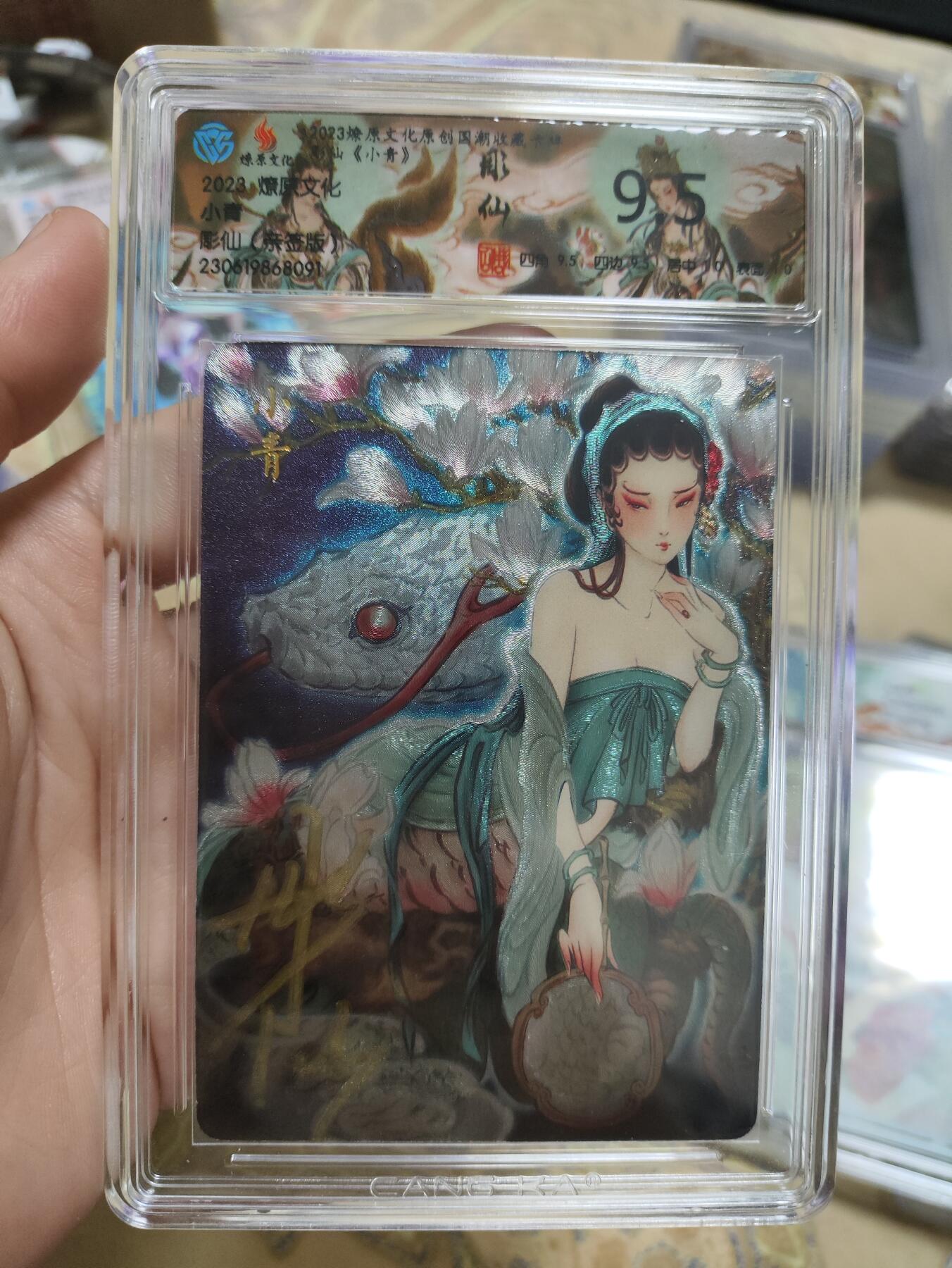 阳大大卡牌超级大甩拍第36期（周二晚上九点截拍，持续收拍品，进群福利早知道） 【9.5极限亲签稀有评级】燎源文化 小青 彫仙