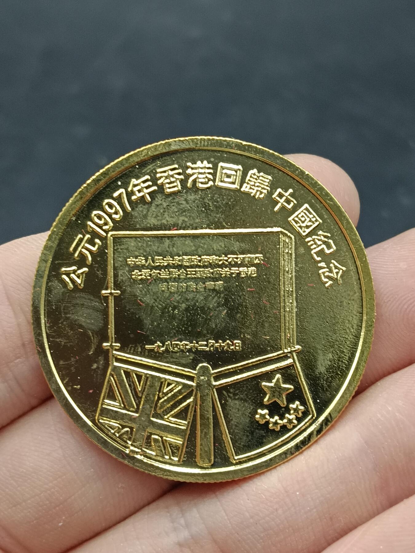 25期拍卖 A197年香港回归纪念章