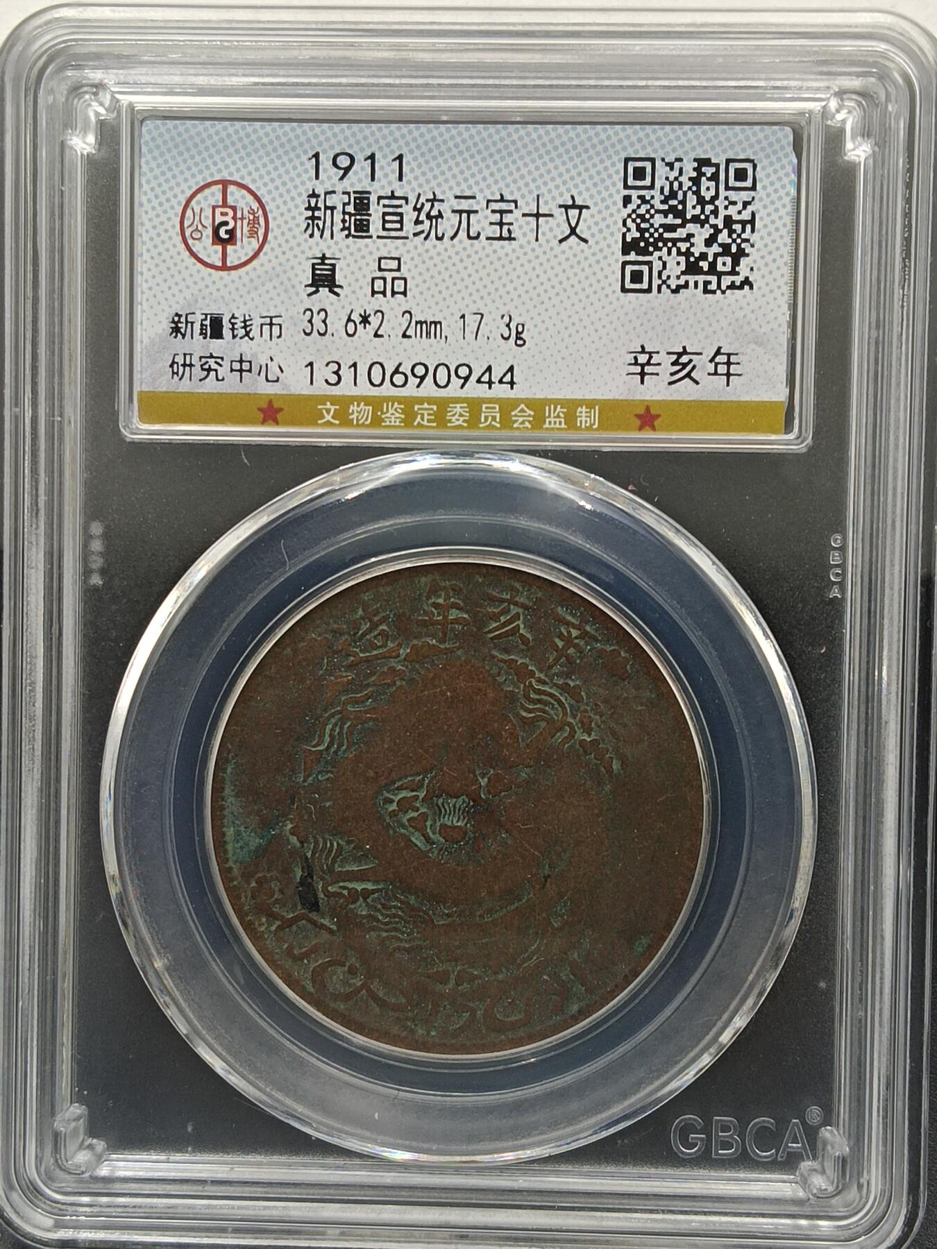 25期拍卖 新疆宣统元宝十文