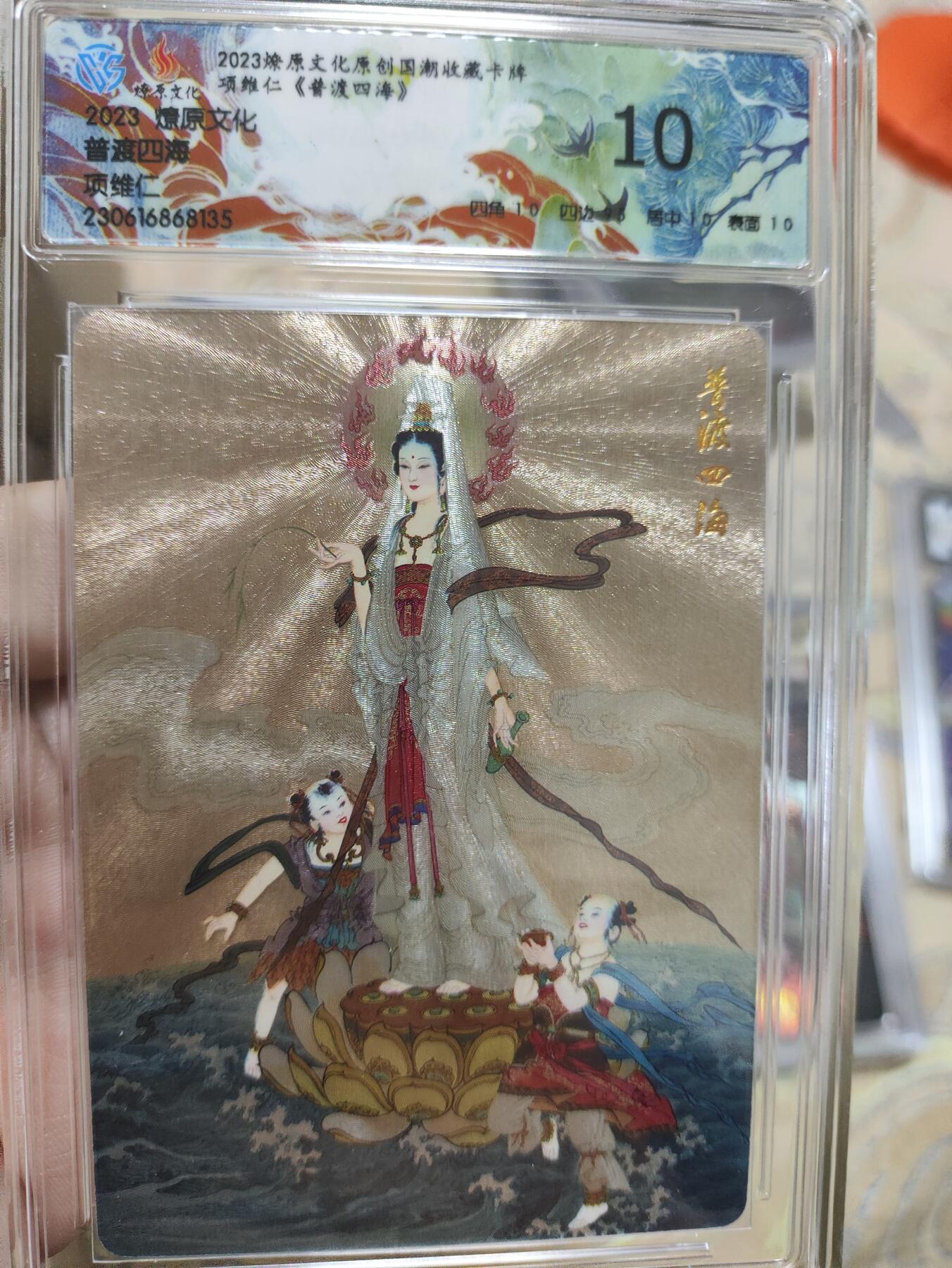 阳大大卡牌超级大甩拍第36期（周二晚上九点截拍，持续收拍品，进群福利早知道） 【10极限稀有评级卡】燎原文化 普度四海 项维仁