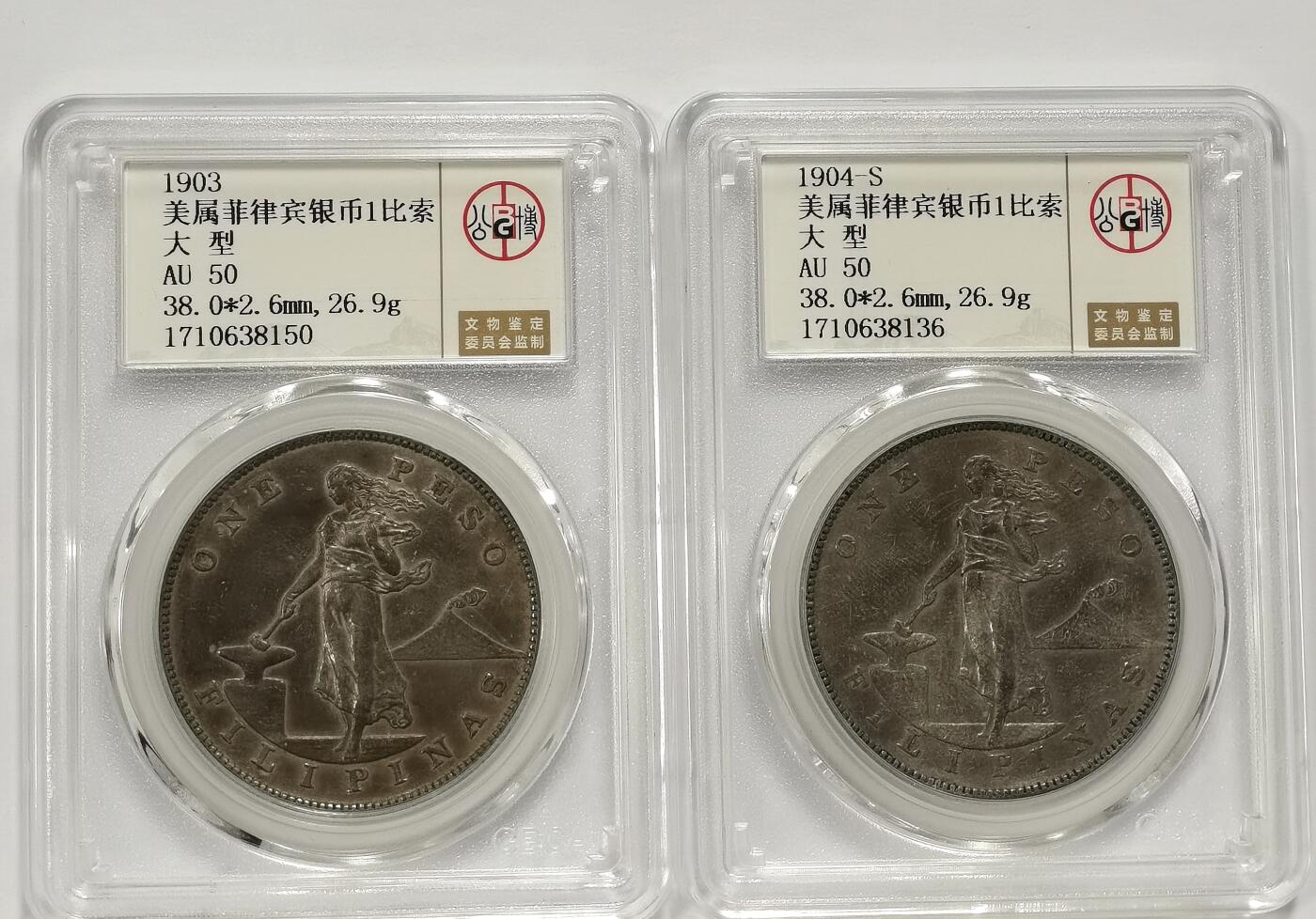 博洋堂世界钱币拍卖第108期（全场包邮） 公博 AU50 美属菲律宾1903、04年打铁女神1比索银币大样2枚一对，原味包浆