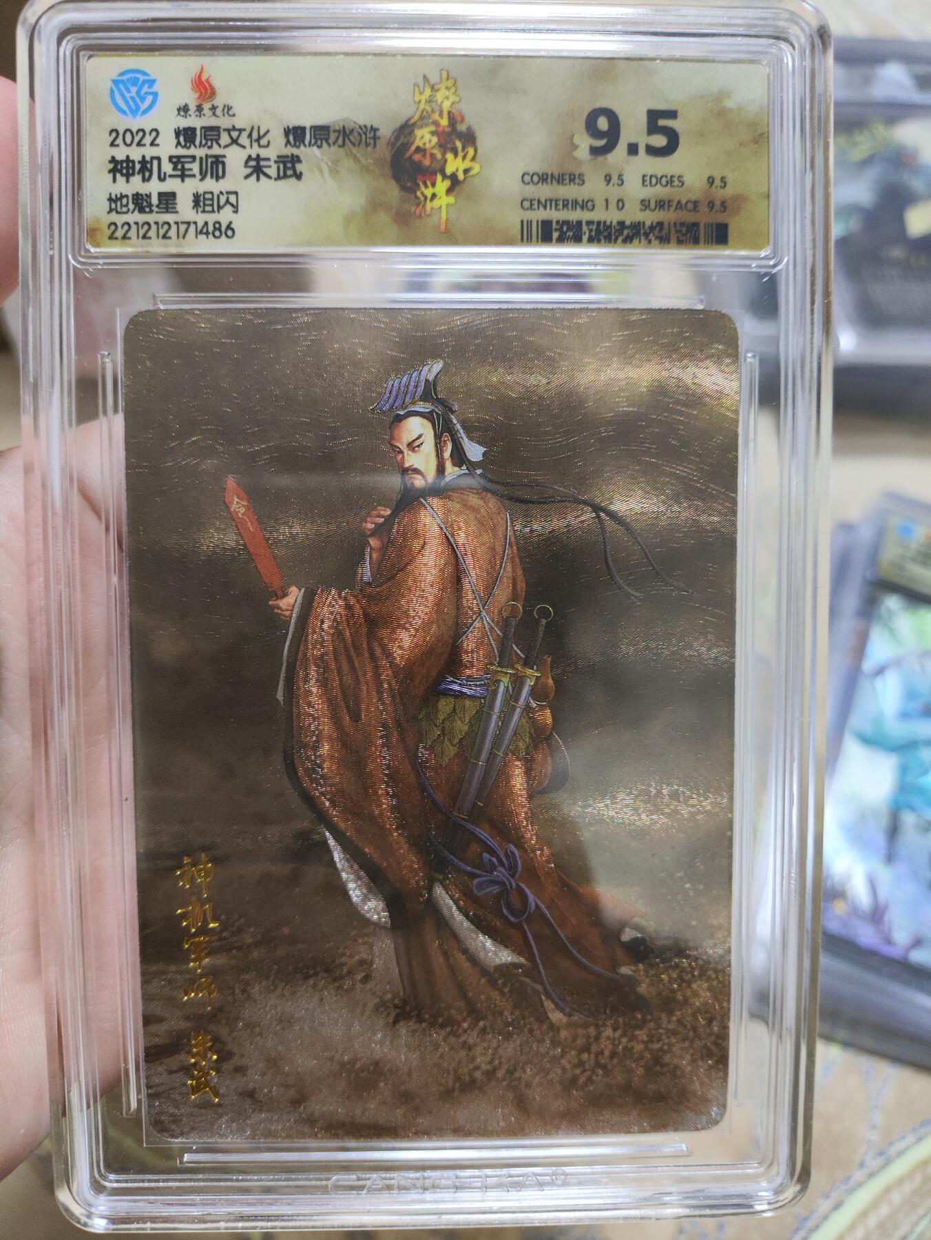 阳大大卡牌超级大甩拍第36期（周二晚上九点截拍，持续收拍品，进群福利早知道） 【9.5分极限评级卡】燎原文化 燎原水浒 神机军师朱武 地魁星 粗闪