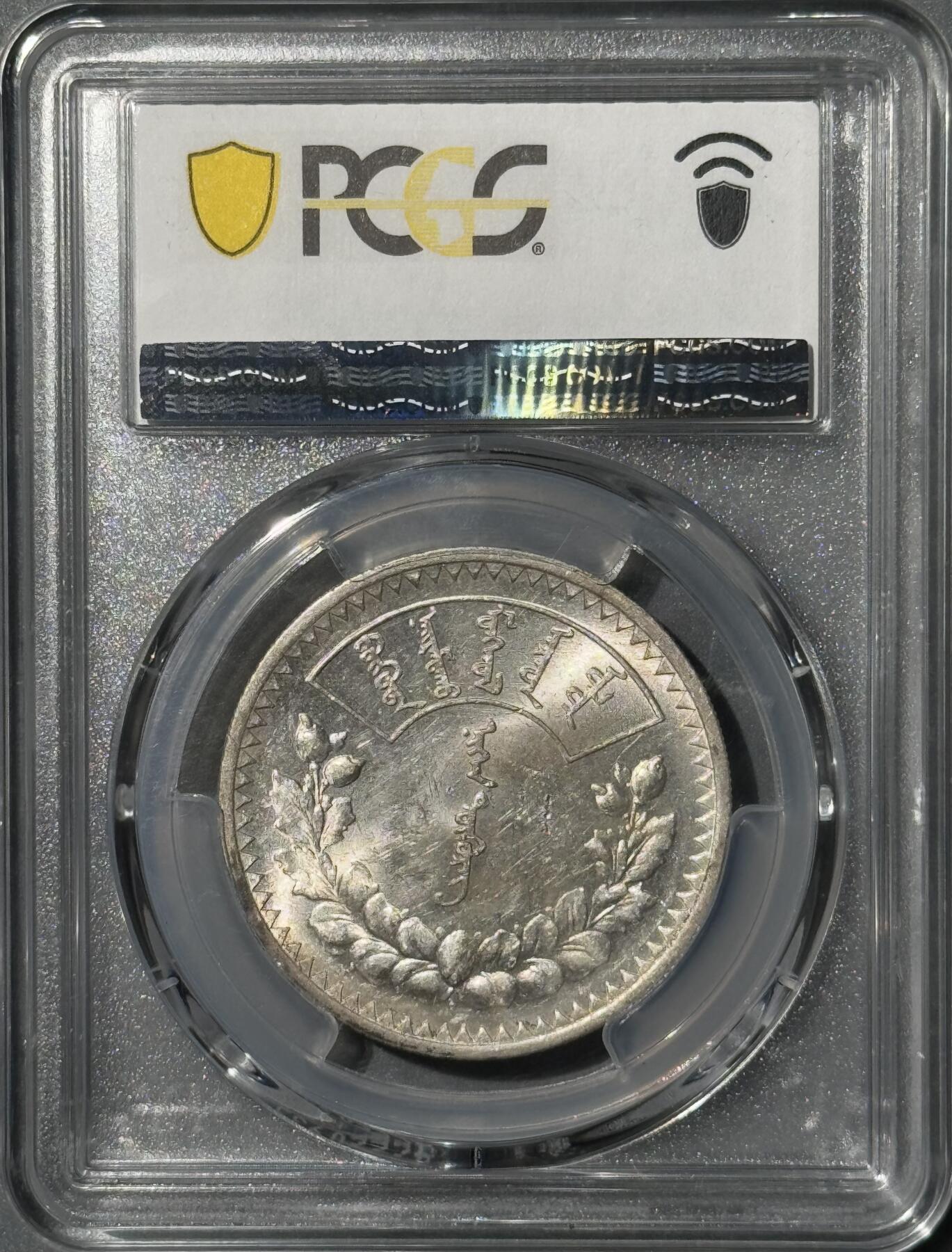 外蒙1925年1唐吉银币 PCGS-MS61