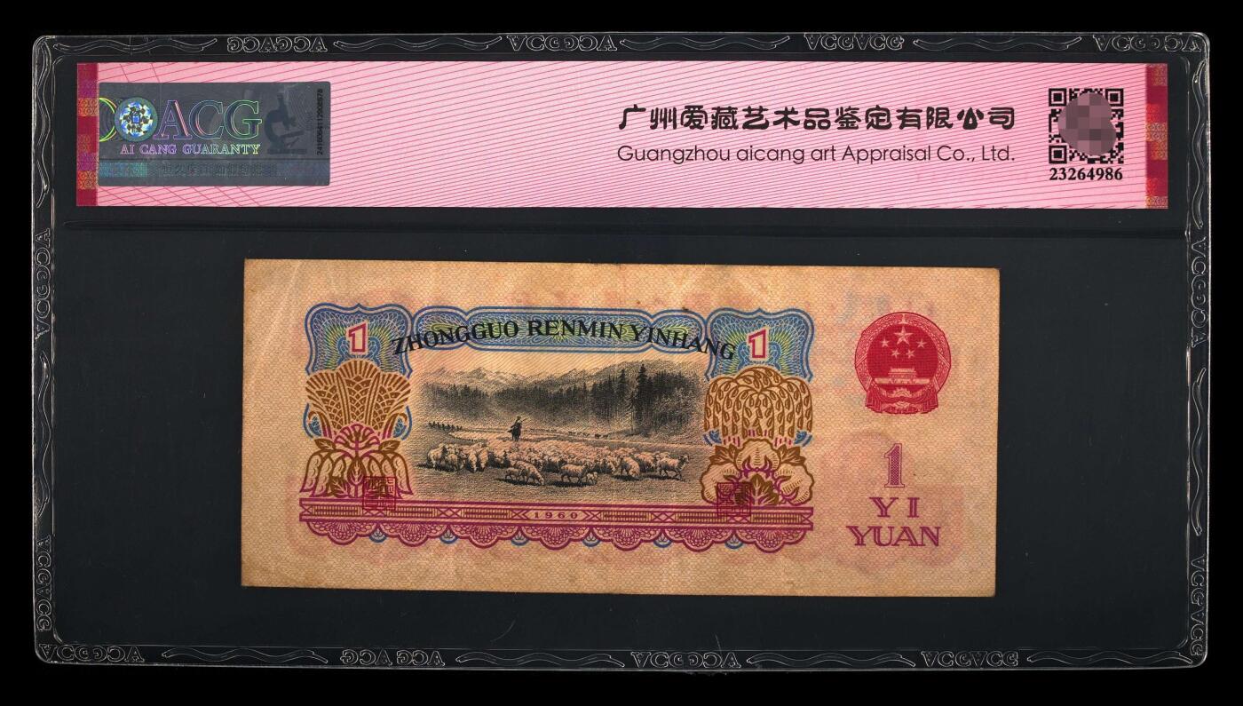 爱藏评级三版币八珍之古币拖拉机一元朦胧号
