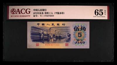 爱藏评级三版币八珍之平水纺织五角 - 爱藏评级三版币八珍之平水纺织五角