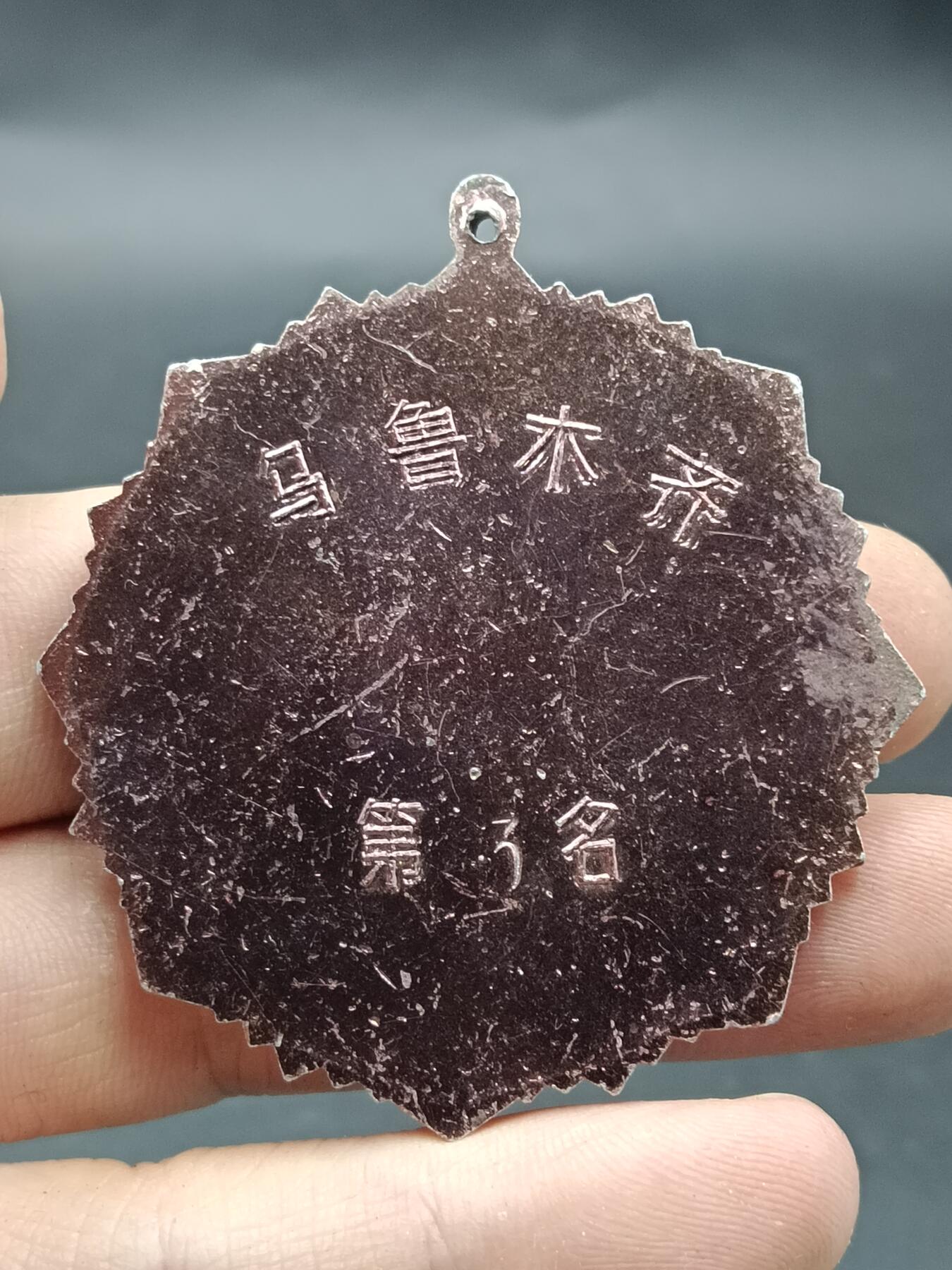 25期拍卖 A9纪念章