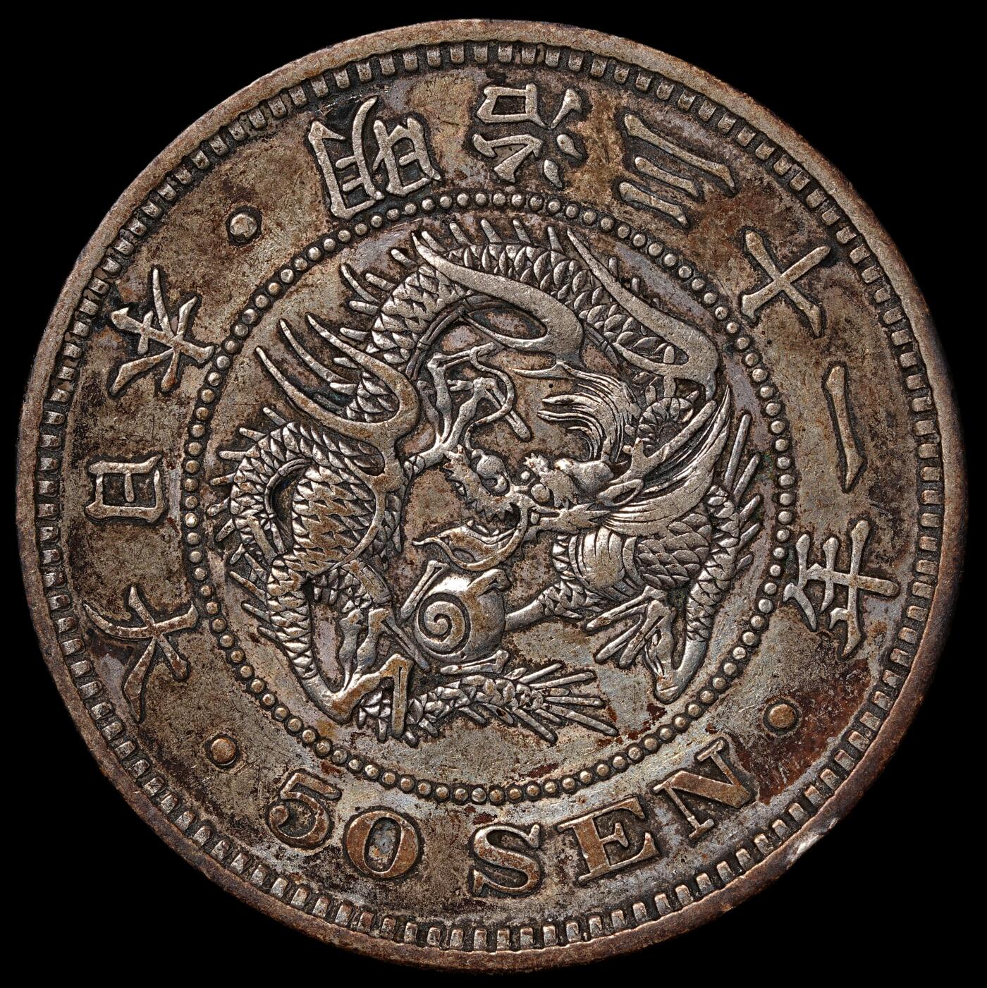 修遠堂世界钱币第五十五期 全场包邮 明治三十一年龙五十钱银币