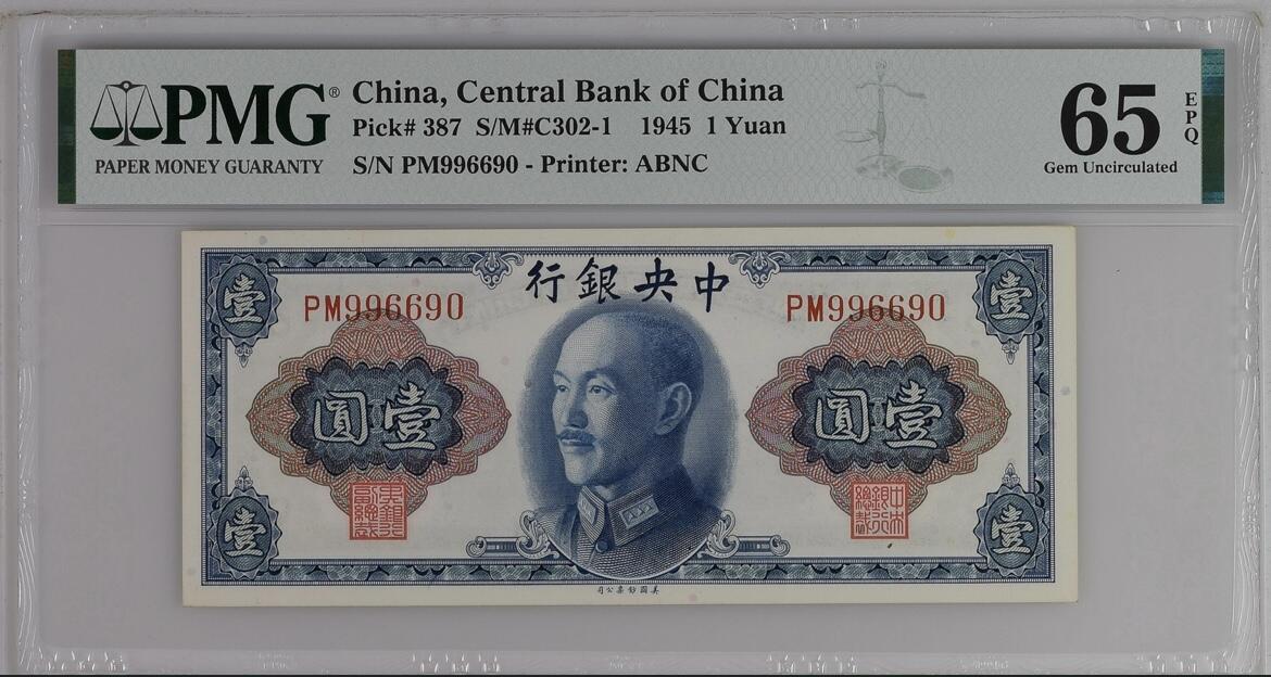历代纸钞岁末专场 中央银行壹圆，pmg65，靓号996690，倒置圆圆号，数三。