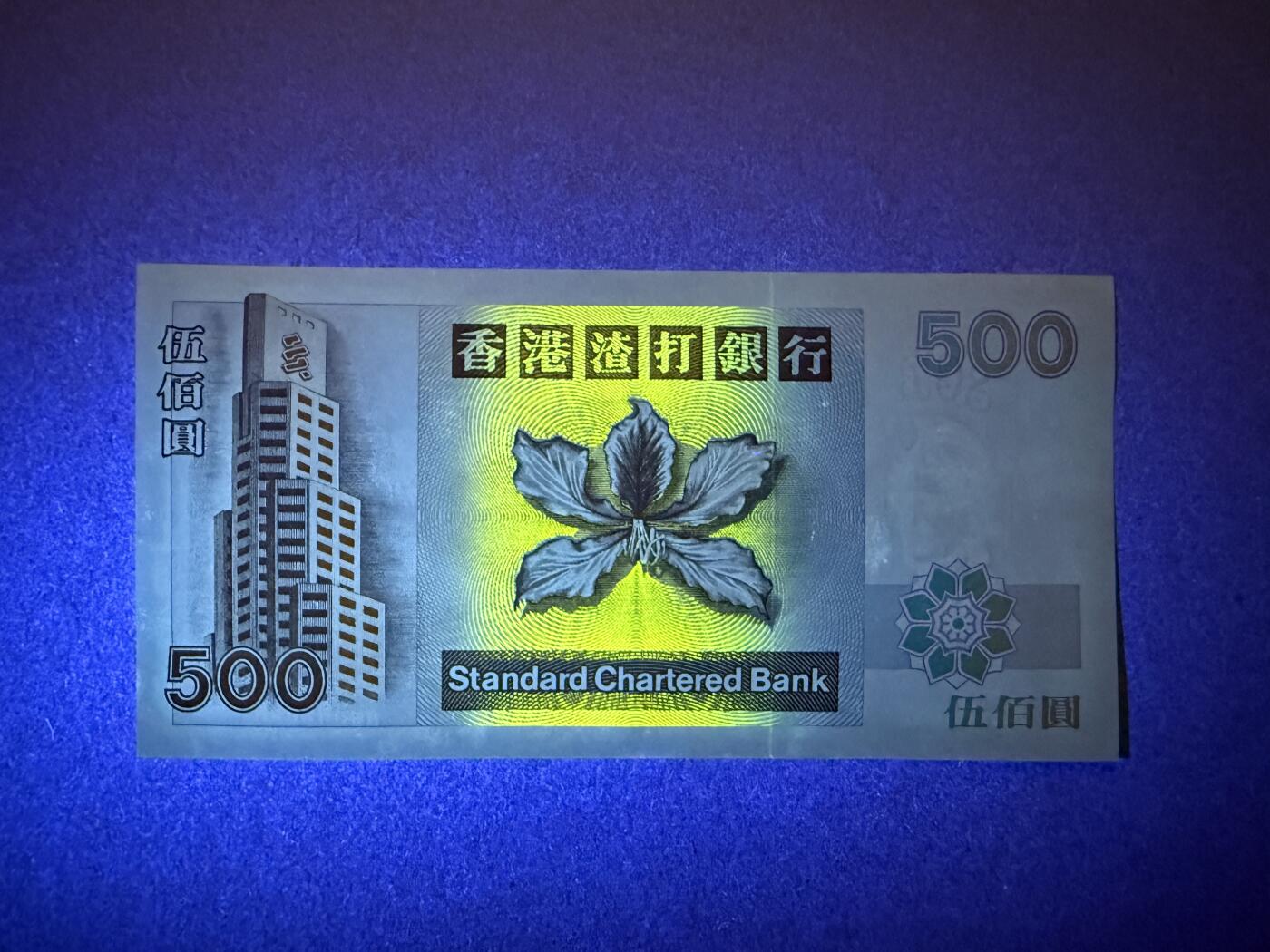 《张总收藏》184期-外币百拍春节前收官 香港500港币 UNC 1999年 渣打银行 凤凰 局部荧光 无47双尾