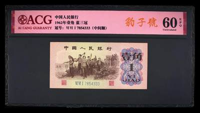 爱藏评级三版蓝三平下乡一角豹子号 - 爱藏评级三版蓝三平下乡一角豹子号
