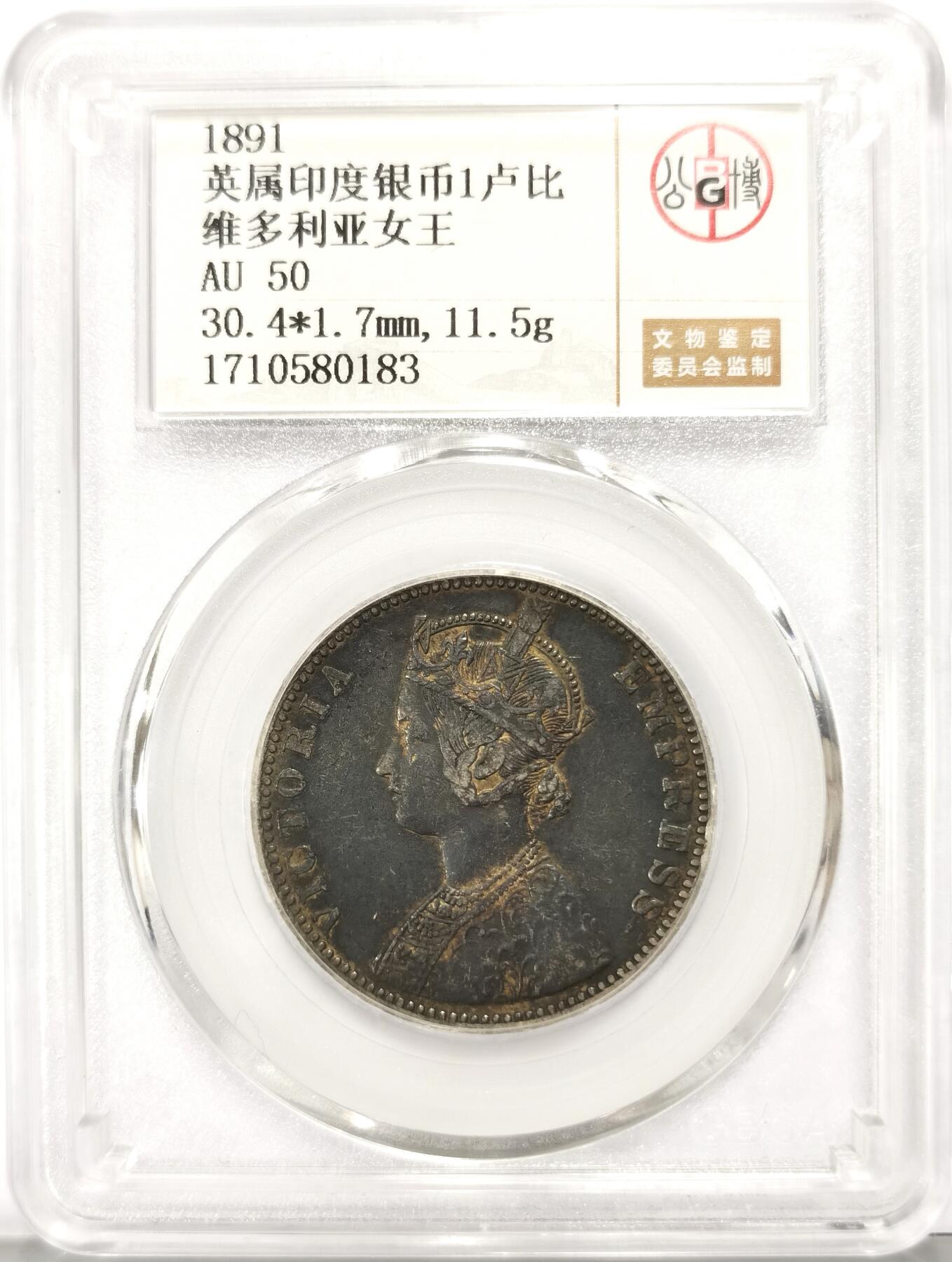 博洋堂世界钱币拍卖第108期（全场包邮） 公博 AU50 英属印度1891年维多利亚1卢比银币，黑漆包浆