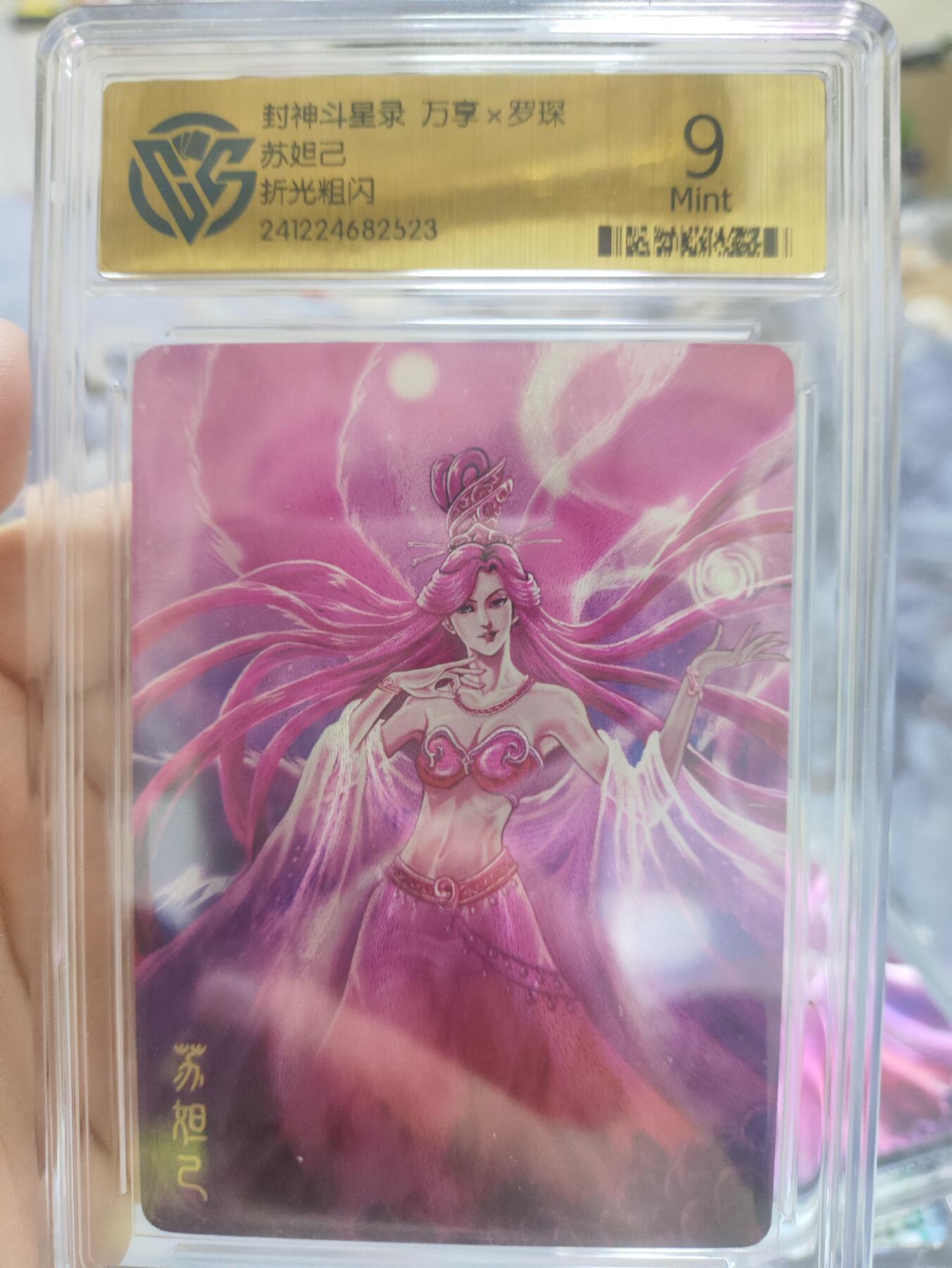 阳大大卡牌超级大甩拍第36期（周二晚上九点截拍，持续收拍品，进群福利早知道） 【9分极限评级卡】封神斗星录 万享 罗琛 苏妲己 折光粗闪