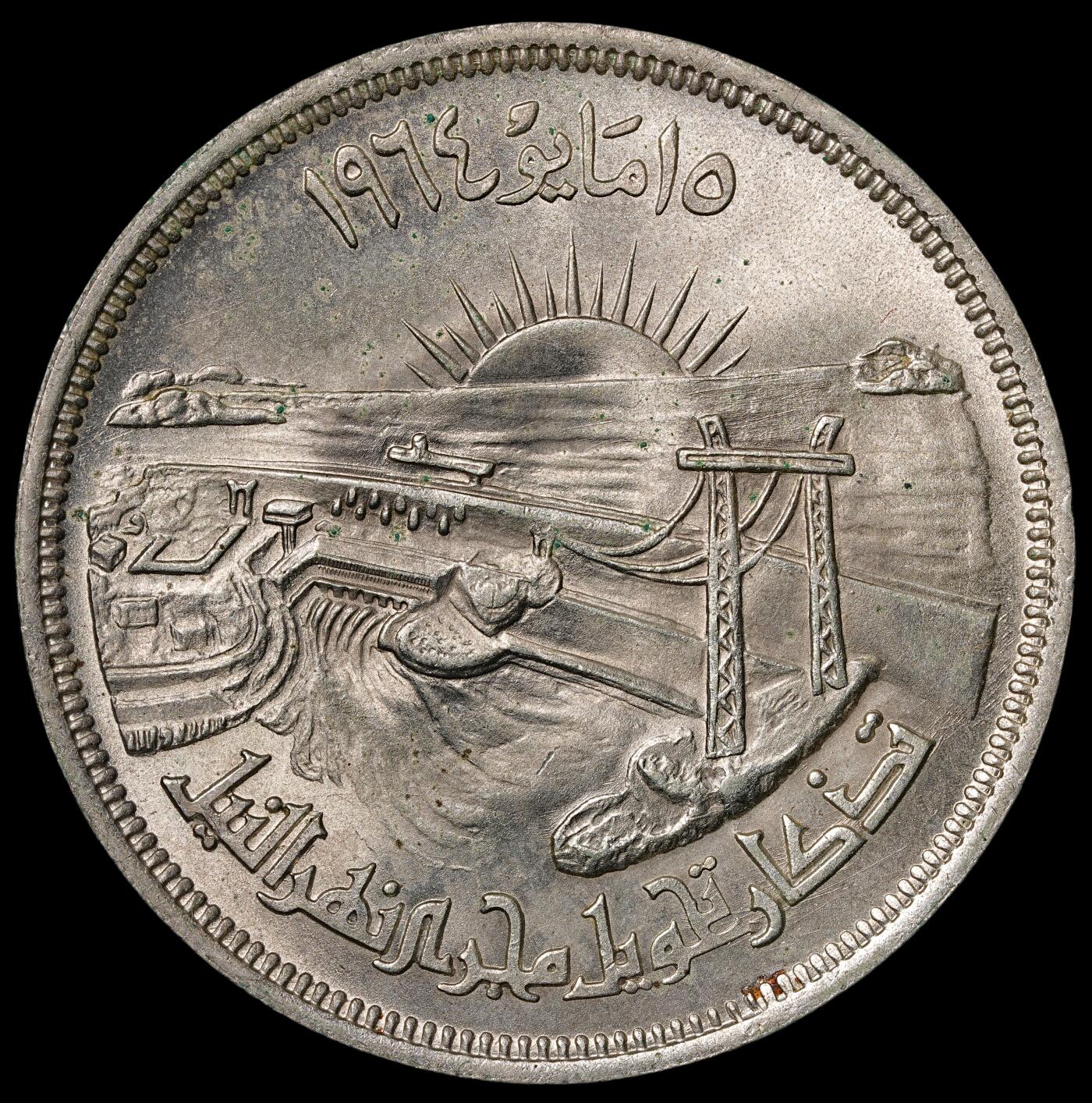 修遠堂世界钱币第五十五期 全场包邮 1964年埃及-尼罗河水利工程50皮大银币 20g，72%银