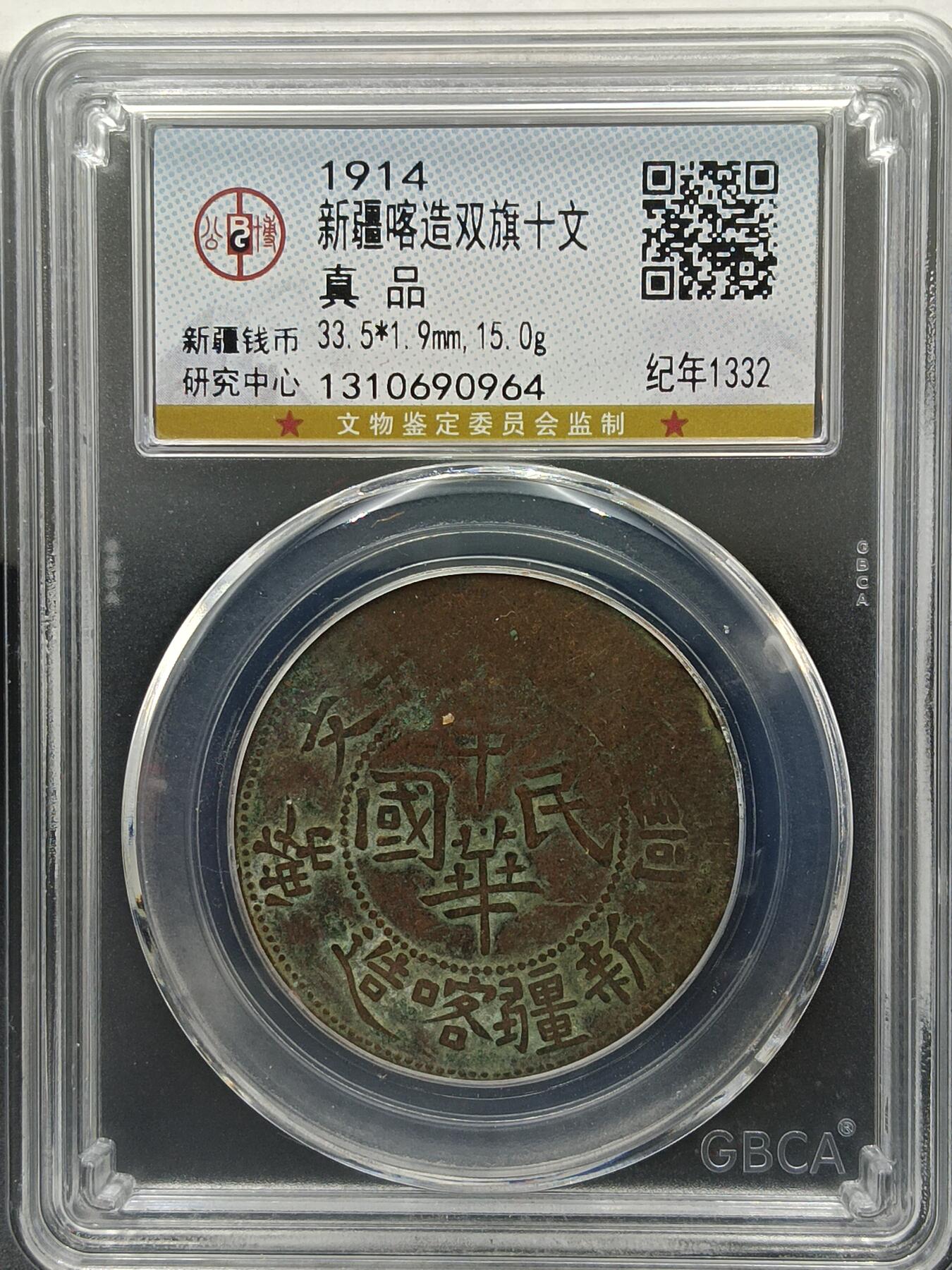 25期拍卖 新疆喀造双旗十文