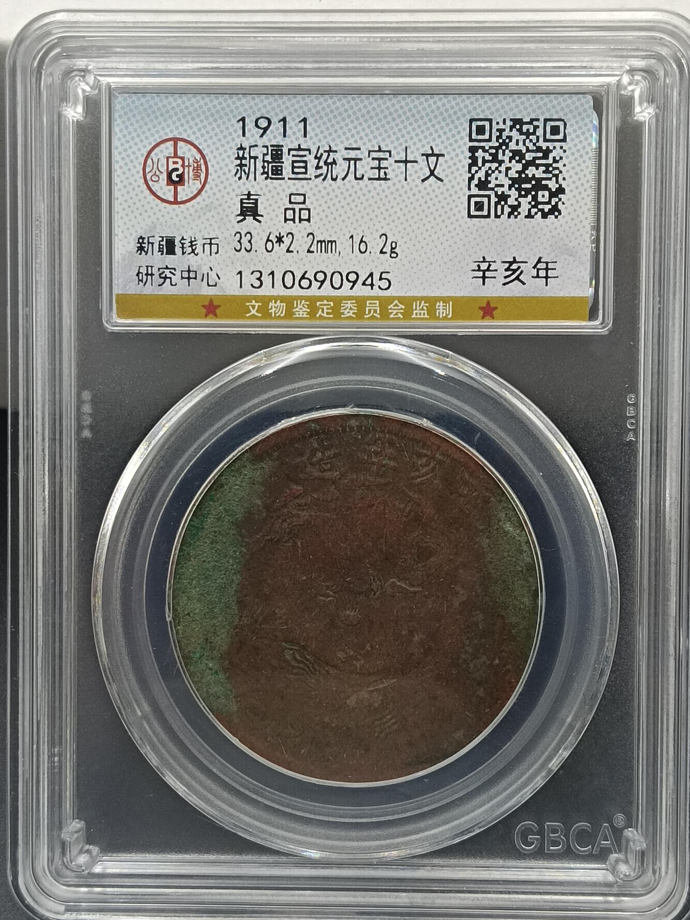25期拍卖 新疆宣统元宝十文