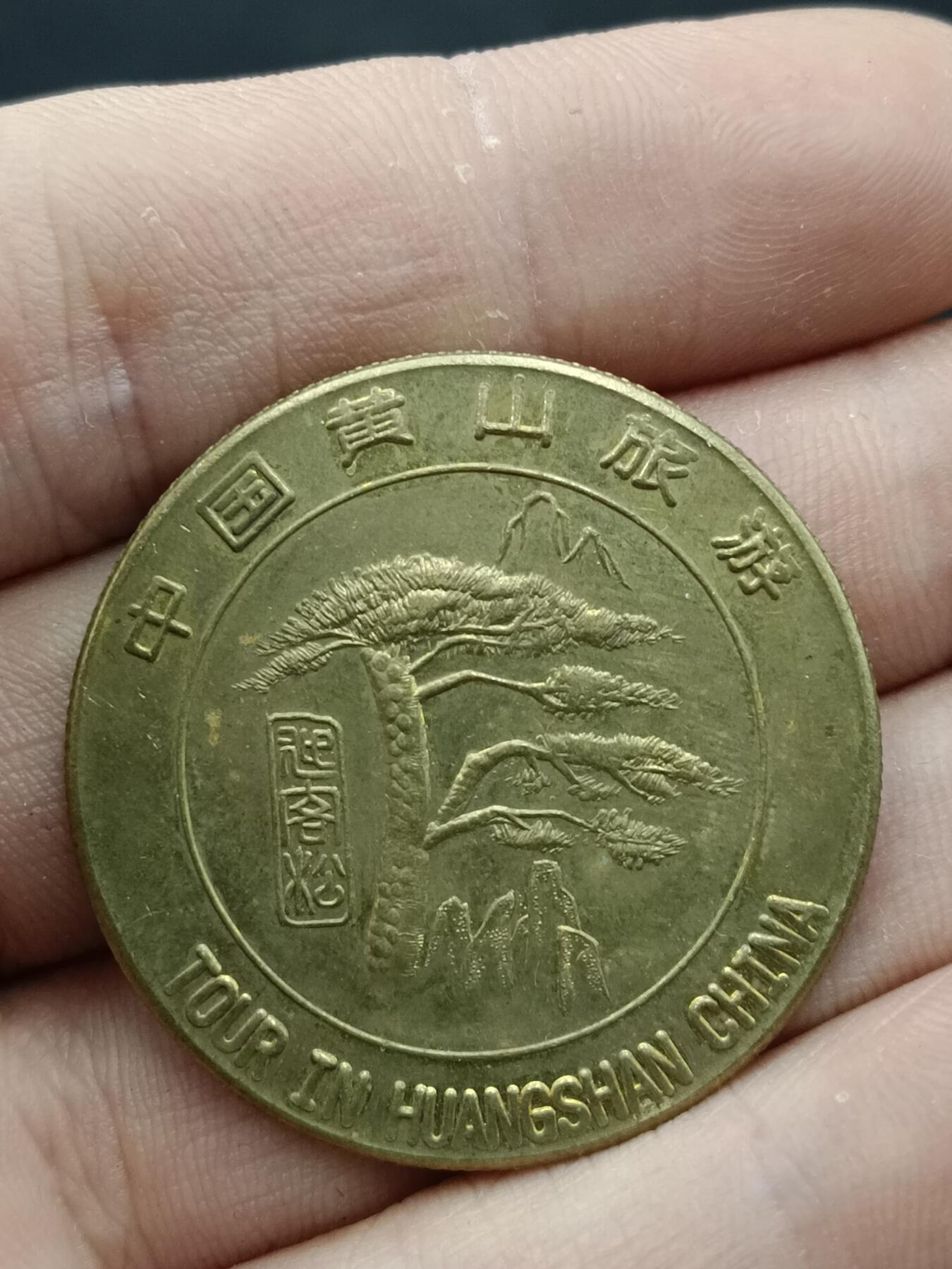 25期拍卖 A1黄山旅游纪念章