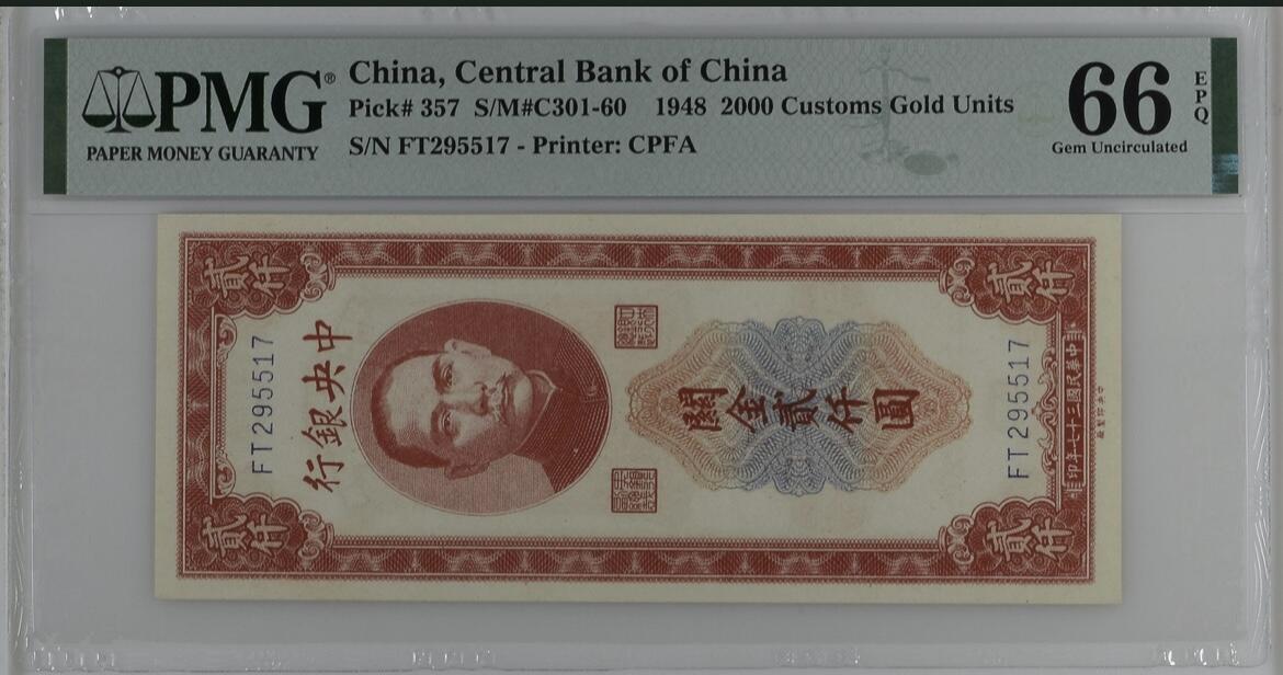 历代纸钞岁末专场 中央银行关金贰仟圆，稀少关金，pmg66，亚军分。