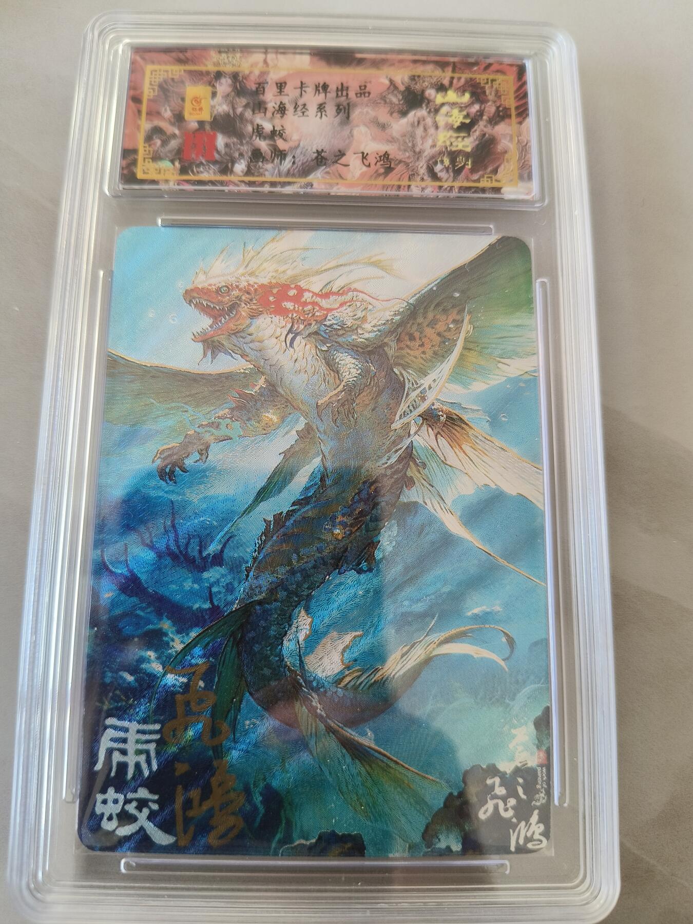 草根集藏——卡牌专场 【亲签卡】虎蛟编号0067