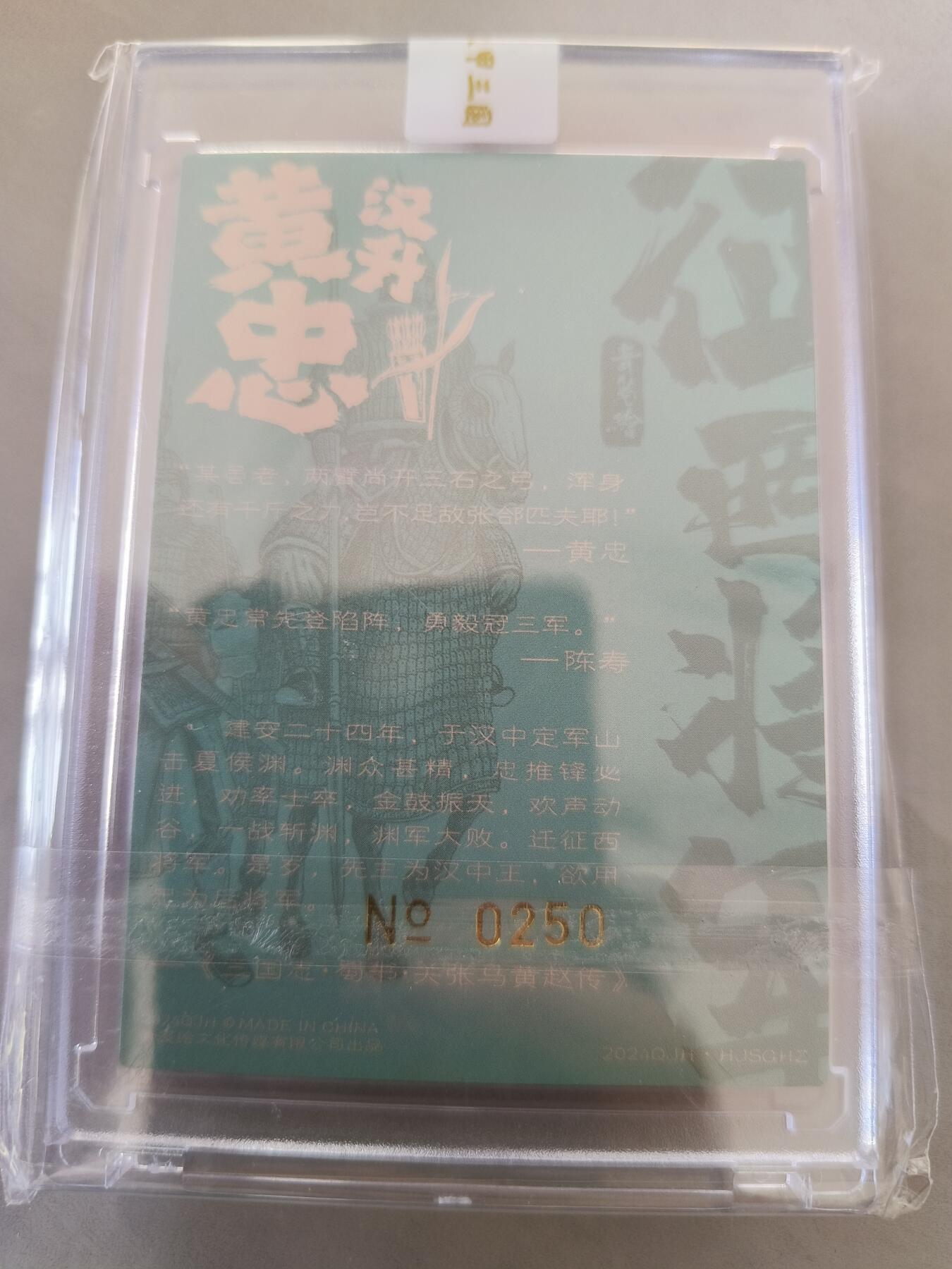 草根集藏——卡牌专场 青笺绘 梦回梁山   汉甲三国 黄忠