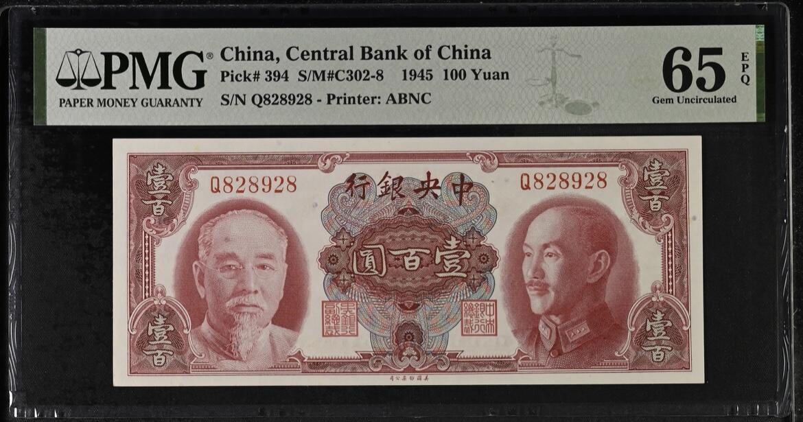 历代纸钞岁末专场 中央银行壹百圆，pmg65，828/928，递增号，无3457朦胧号。
