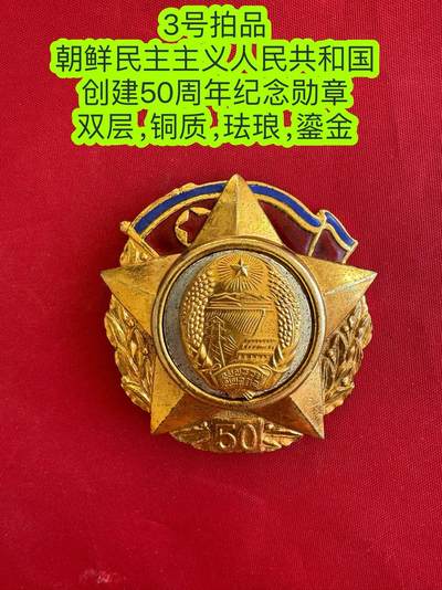 五哥徽章群 18号周六晚上八点4群联拍 - 朝鲜民主主义人民共和国创建50周年纪念勋章