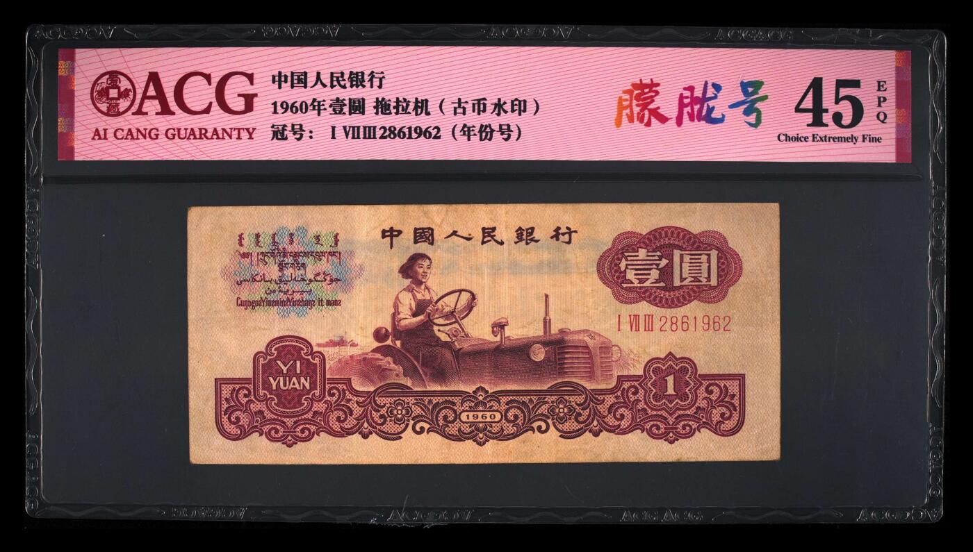 爱藏评级三版币八珍之古币拖拉机一元朦胧号