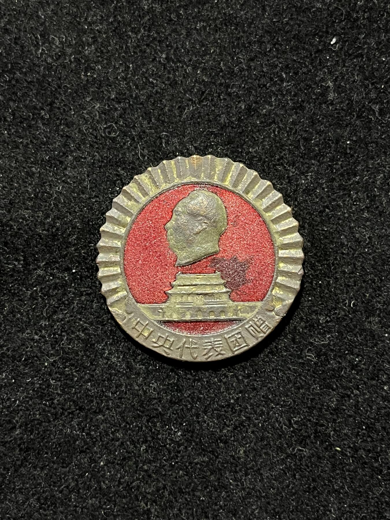 56年中yang代表团赠