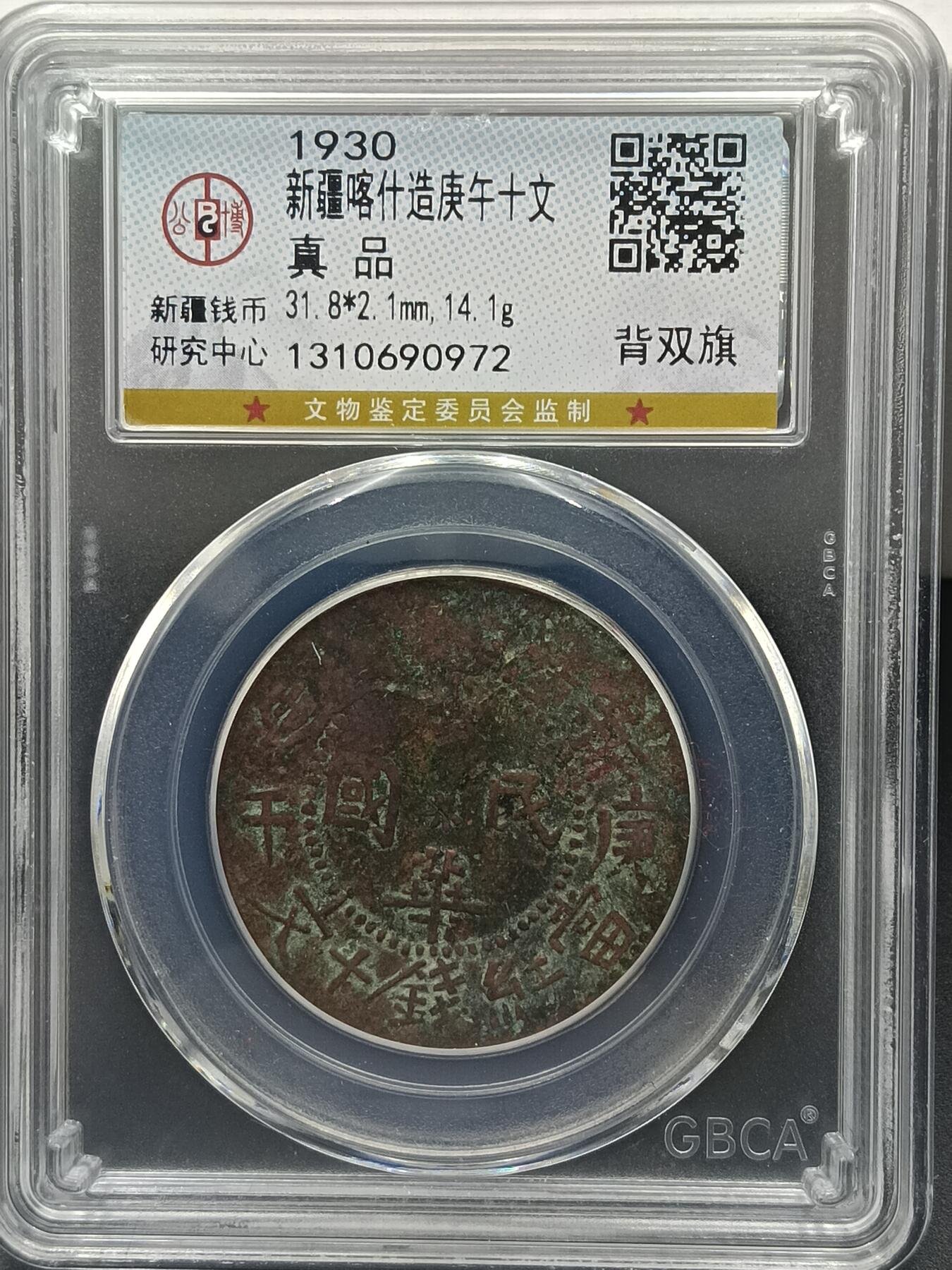 25期拍卖 新疆喀什造庚午十文