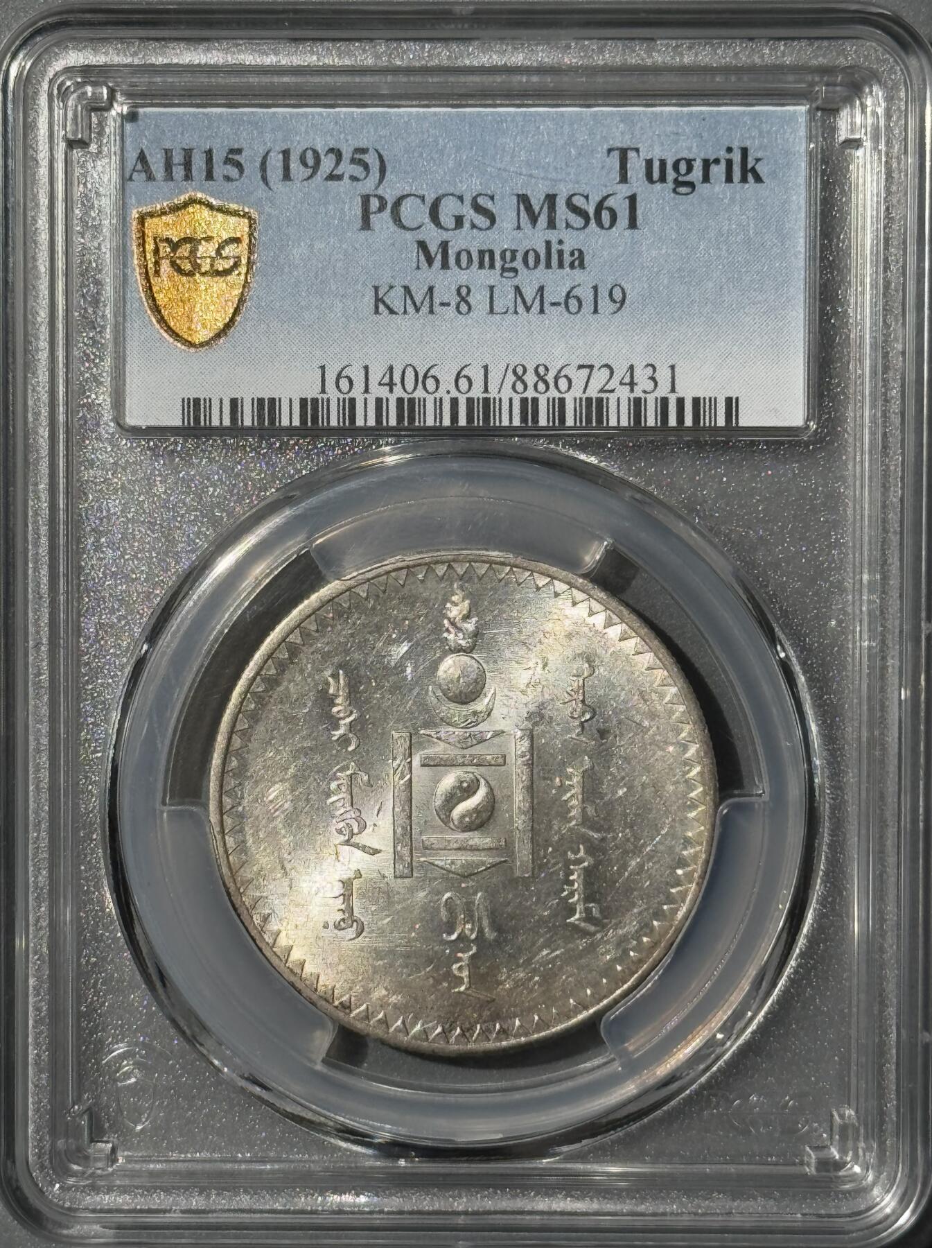 外蒙1925年1唐吉银币 PCGS-MS61