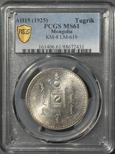 外蒙1925年1唐吉银币 PCGS-MS61 - 外蒙1925年1唐吉银币 PCGS-MS61