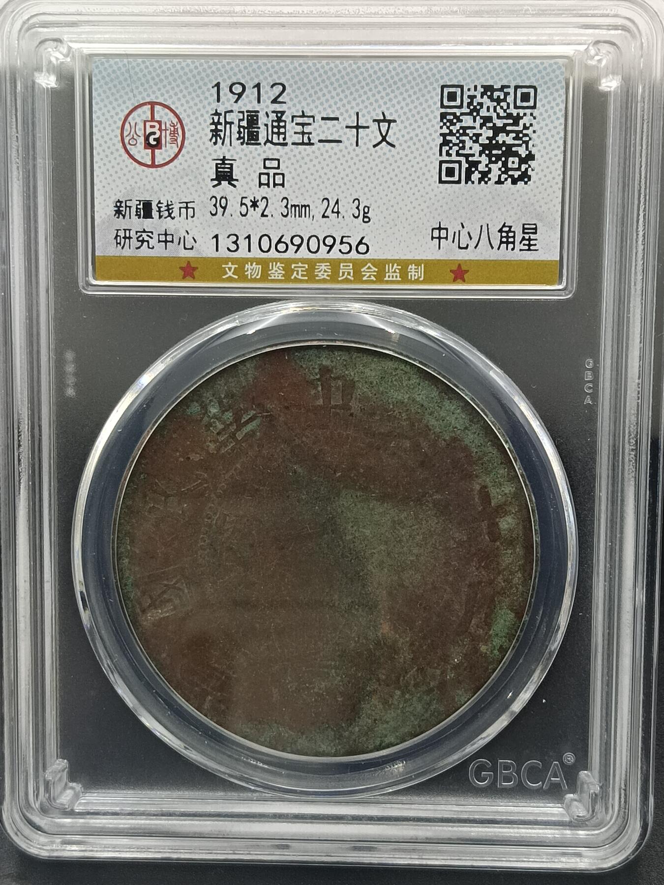 25期拍卖 新疆通宝二十文