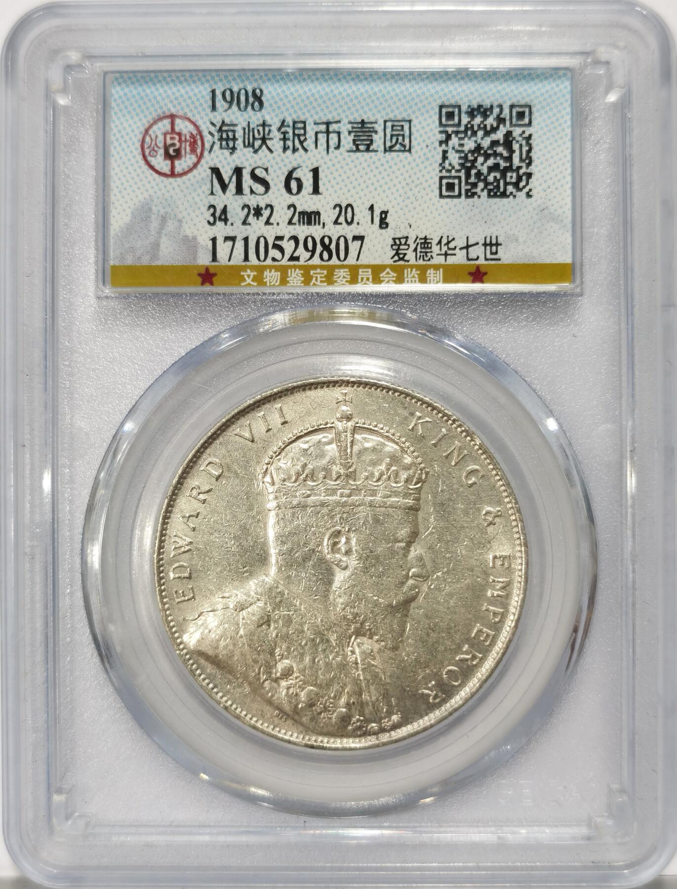 博洋堂世界钱币拍卖第110期（全场包邮） 公博 MS61 海峡殖民地1908年爱德华七世壹圆银币