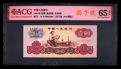爱藏评级三版币二罗码拖拉机一元96小桃红豹子号 - 爱藏评级三版币二罗码拖拉机一元96小桃红豹子号