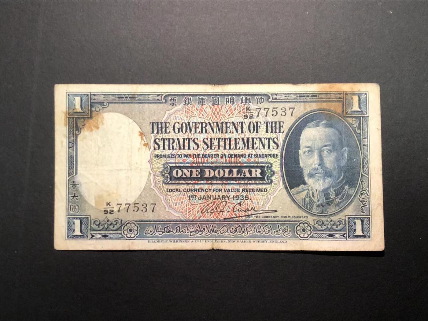 草稿银行第二十八期国外钞票硬币拍卖 英属叻屿呷 1935年 国库银票壹大圆 早期新加坡海峡殖民地纸币 票上印有中文 上印乔治五世像 背印马来虎 少见品种！ 原票自然流通品相