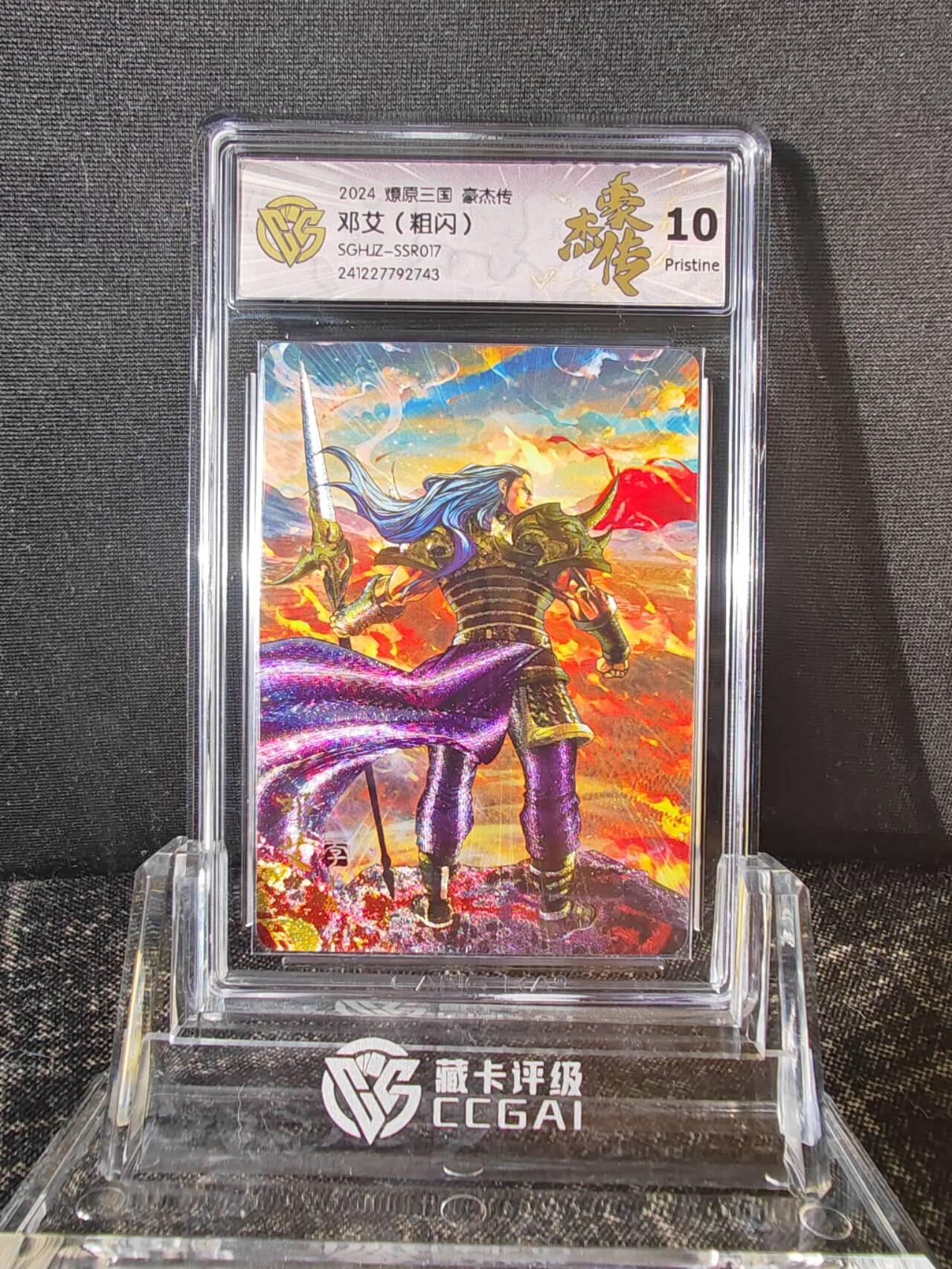龙虎卡牌22场（节前最后一场，提前祝各位卡友春节快乐，我们春节后再见） 【10g】粗闪评级卡 燎原三国豪杰传-邓艾