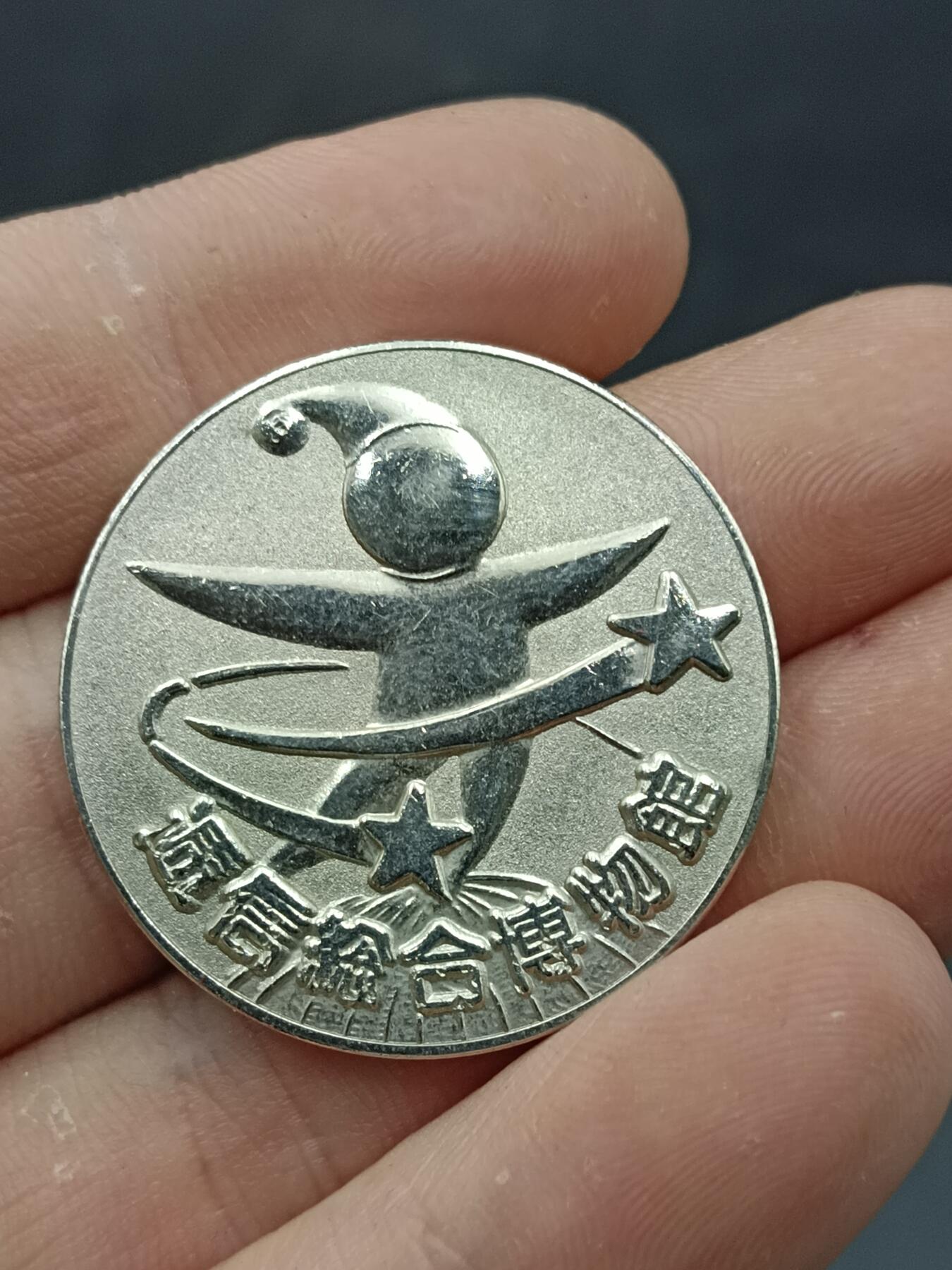 25期拍卖 A1纪念章