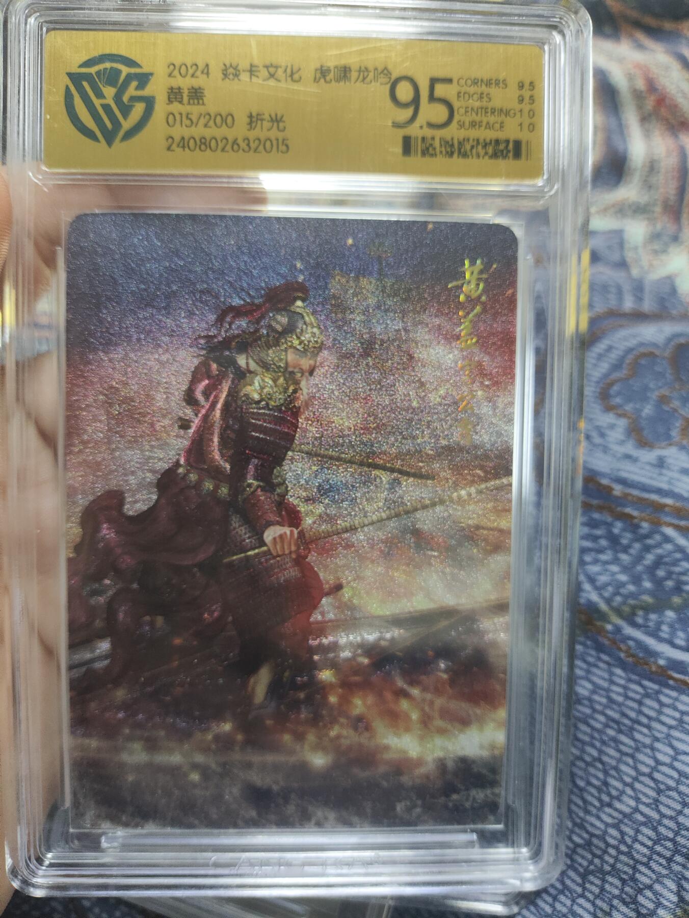 阳大大卡牌超级大甩拍第36期（周二晚上九点截拍，持续收拍品，进群福利早知道） 【限编9.5分极限评级卡015/200】焱卡文化 虎啸龙吟 黄盖 折光