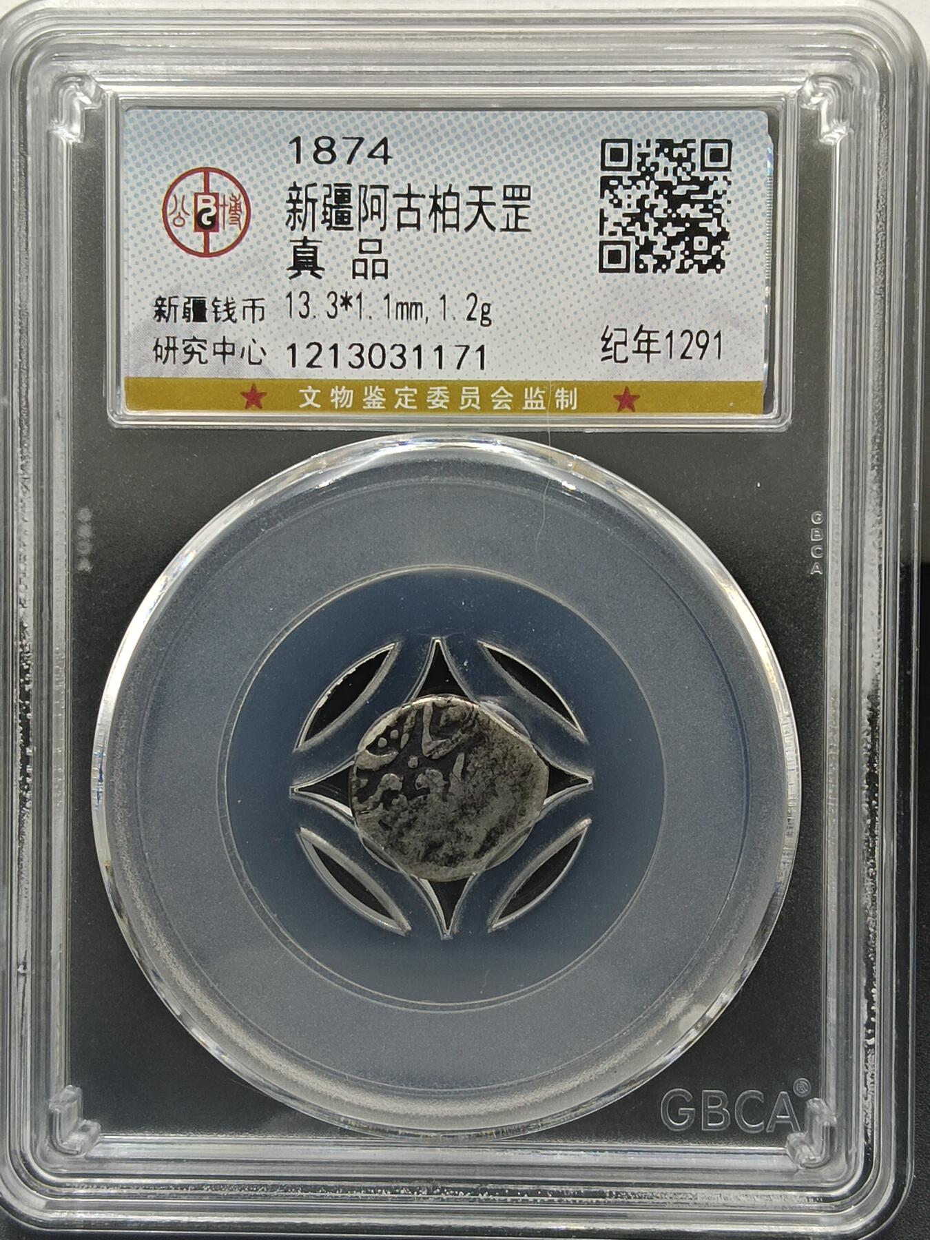 25期拍卖 新疆阿古柏天罡