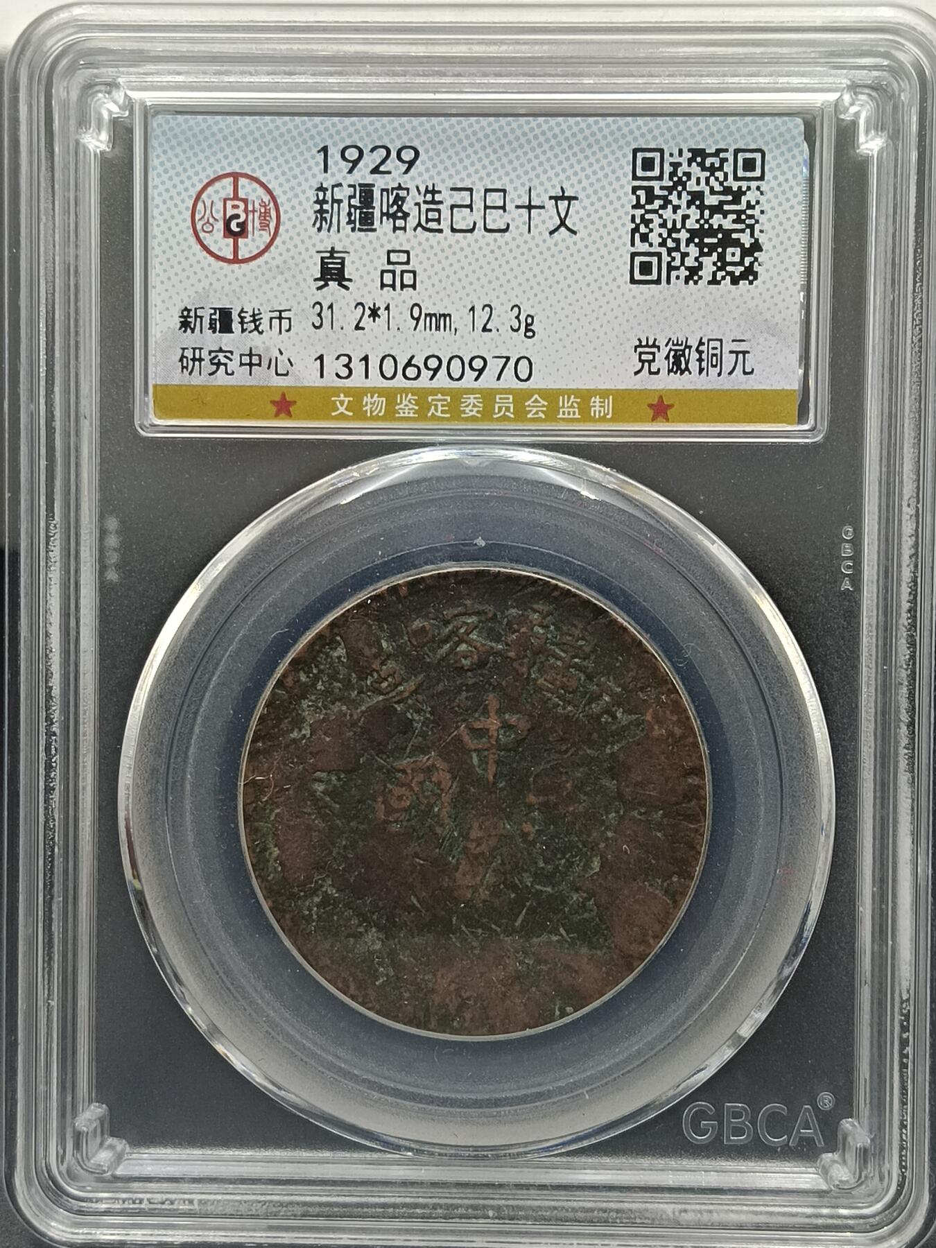 25期拍卖 新疆喀造己巳十文